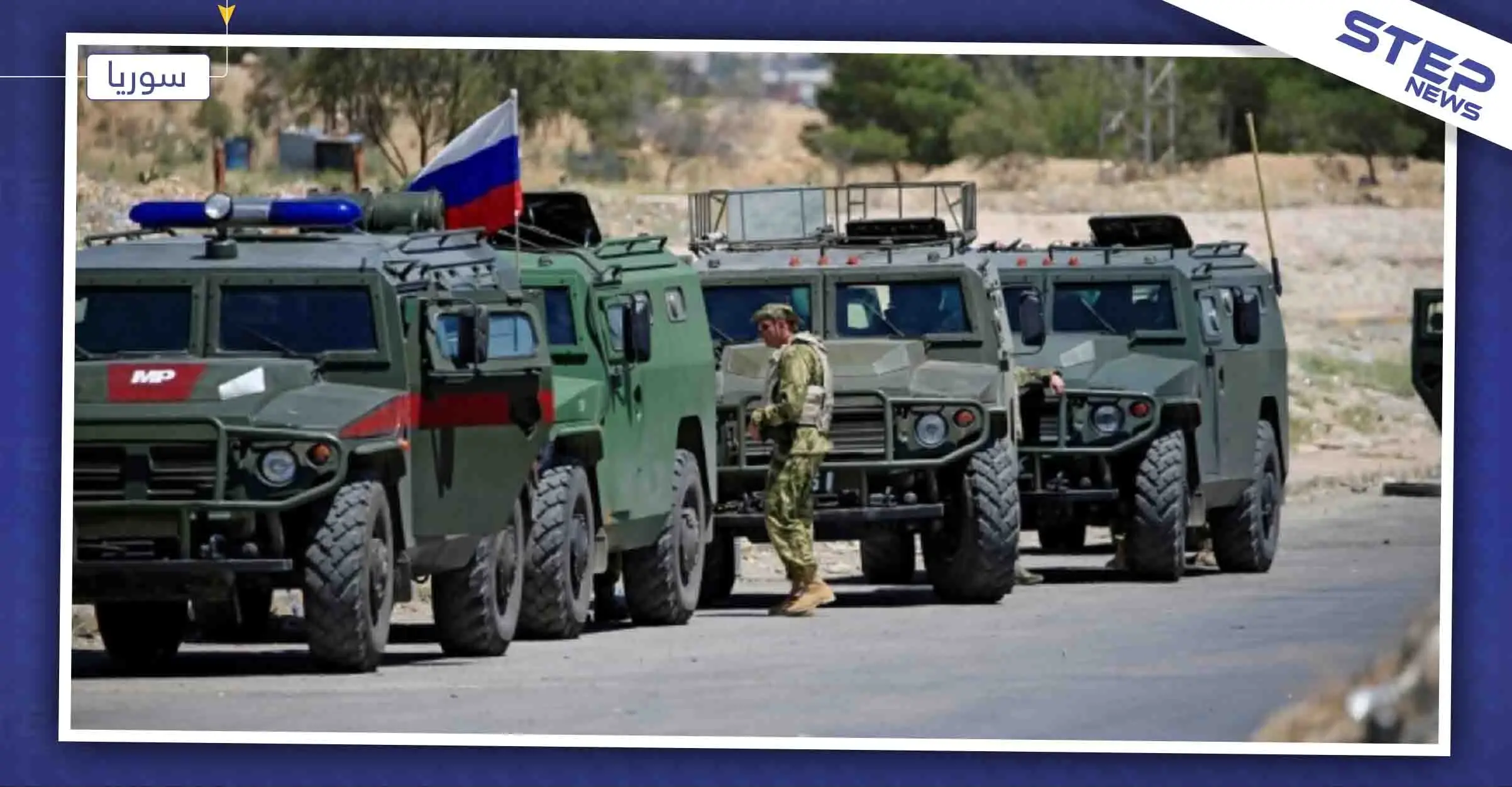 القوات الروسية تعتزم تأسيس قوة عسكرية شمال شرق سوريا.. والتفاصيل!: القوات الروسية