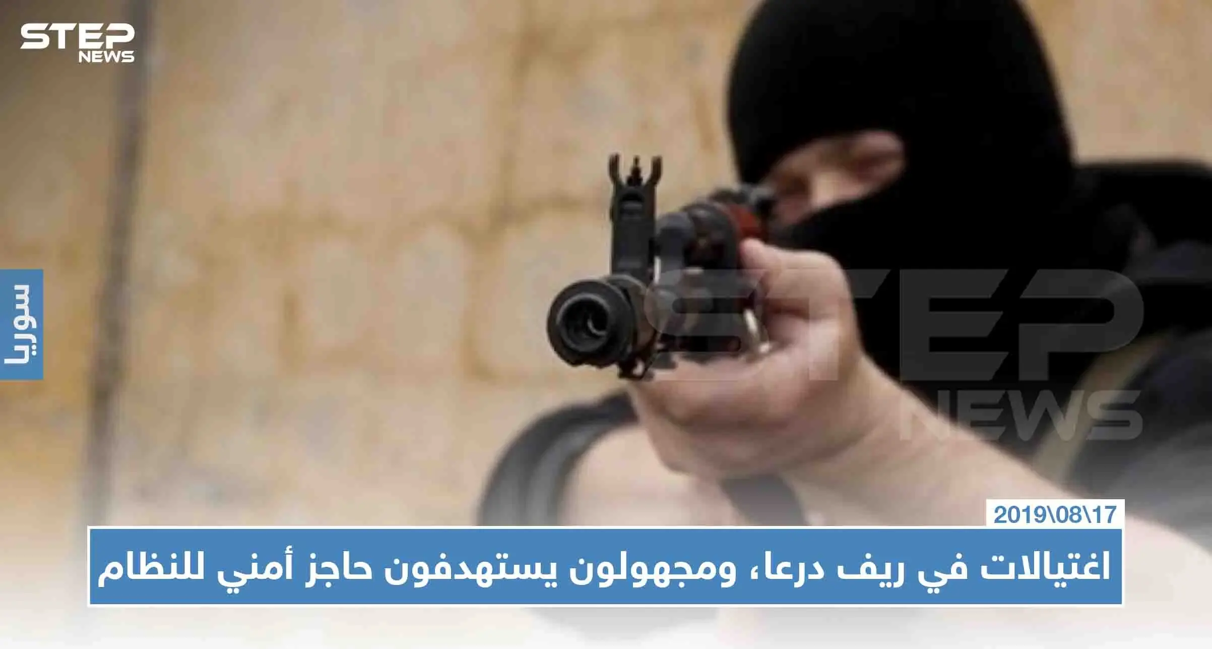 اغتيال إمام مسجد في ريف درعا، وهجوم على جاحز أمني للمخابرات الجوية شرق المحافظة: درعا