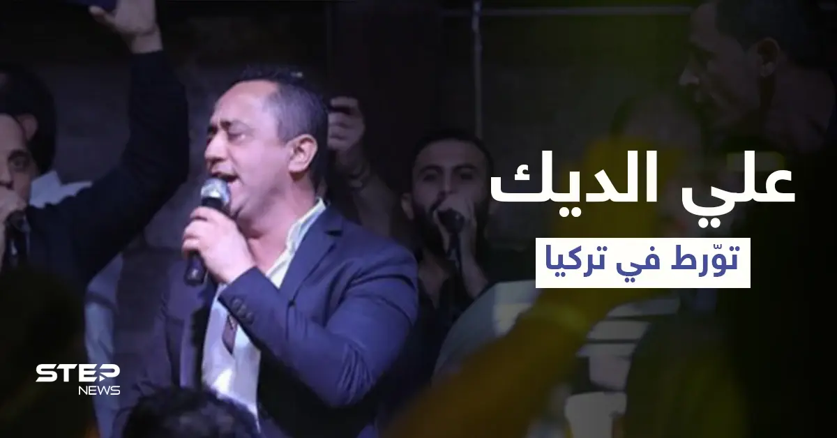 جملة لـ علي الديك عن الرئيس التركي خلال حفل زفاف تضعه في مأزقٍ كبير بتركيا: أدب وفنون