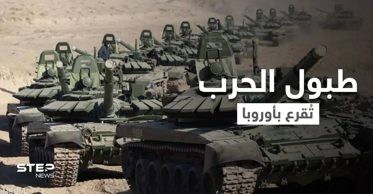 ساعة الصفر قاب قوسين.. روسيا أكملت استعدادها لأجل الحرب مع أوكرانيا والغرب تجهّز: أوروبا