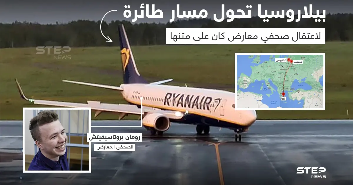 بيلاروسيا تحول مسار طائرة لاعتقال صحفي معارض كان على متنها: اعتقال