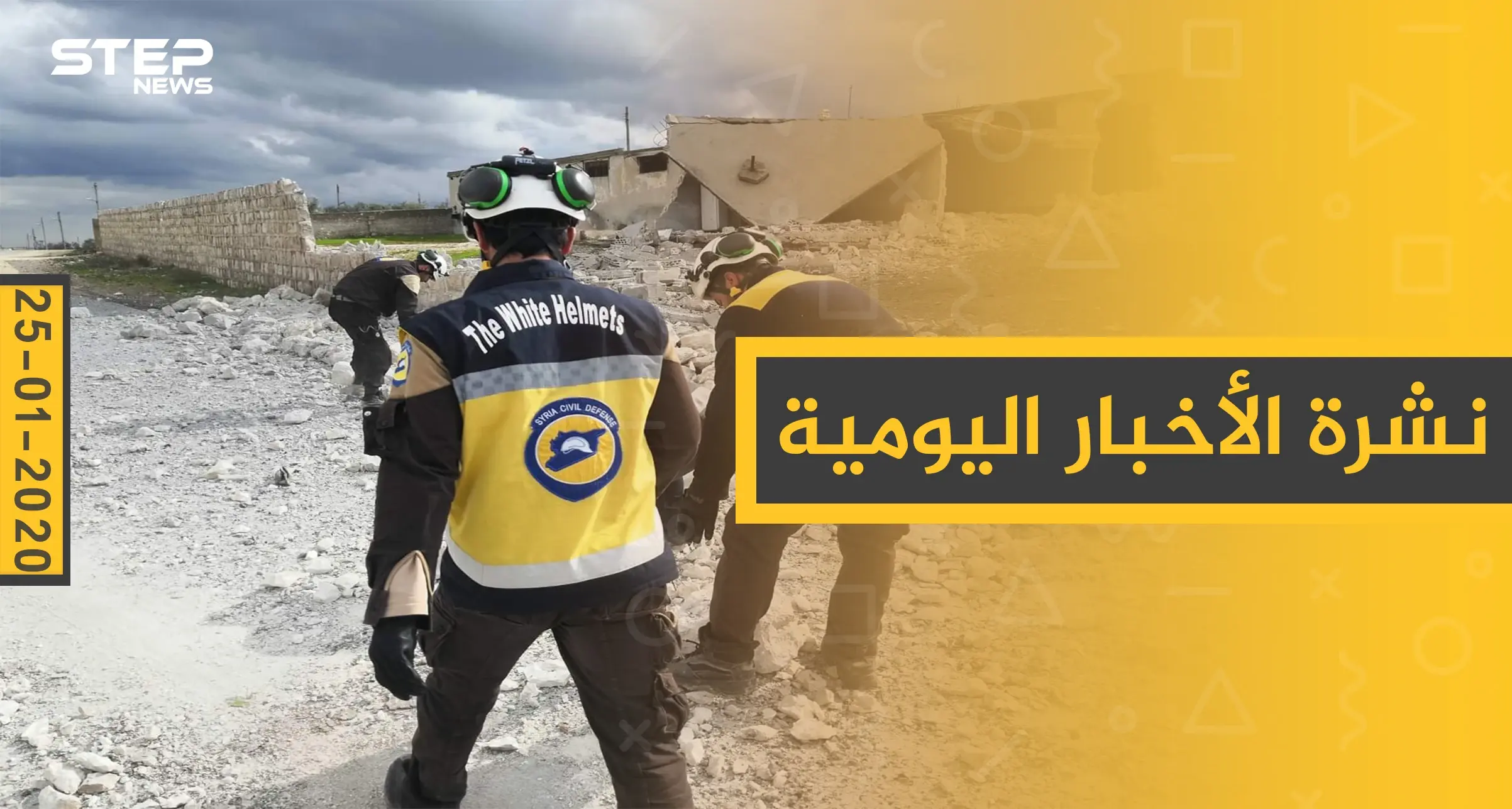 نشرة الأخبار اليومية  – السبت 25 - 01 - 2020: النشرة الإخبارية السورية