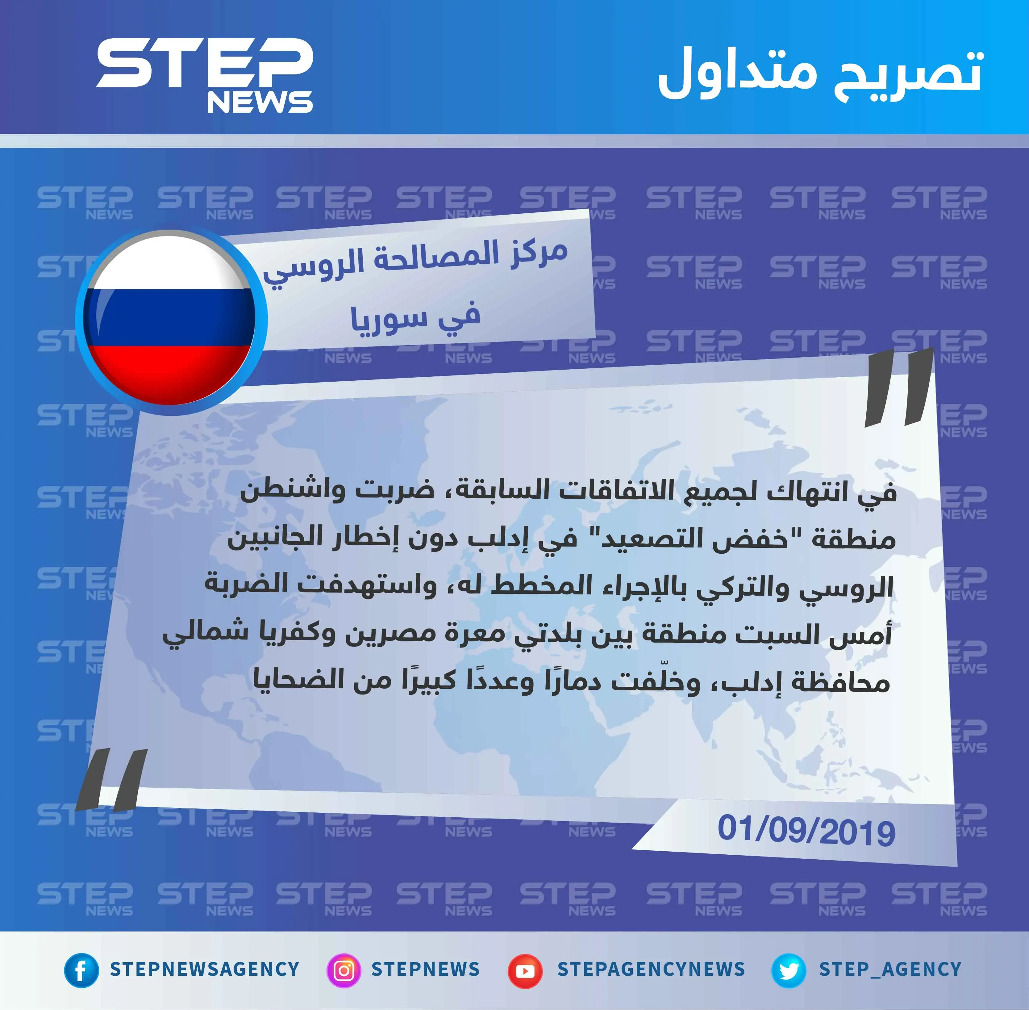 روسيا تُعلّق على الضربة الأمريكية التي استهدفت تجمعًا لـ "حراس الدين" في إدلب.: تصاريح متداولة