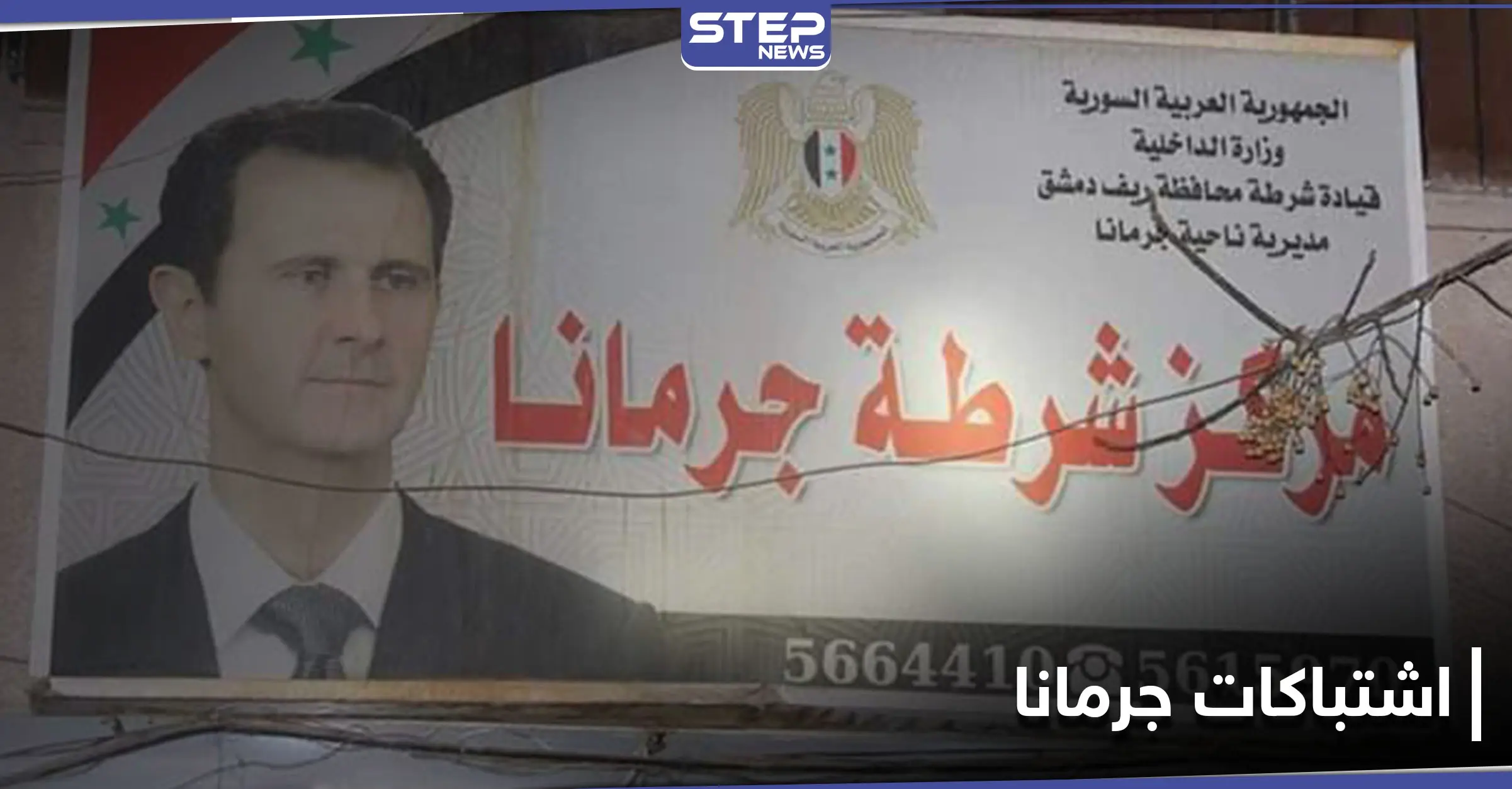 اشتباكات في جرمانا بريف دمشق بين أمن النظام السوري ومطلوبين: جرمانا