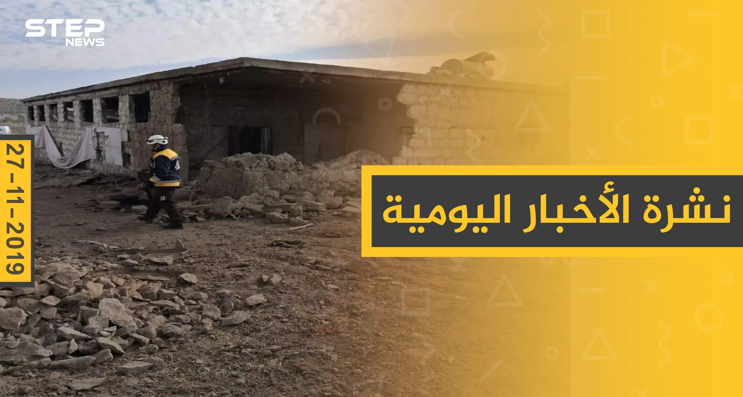 نشرة الأخبار اليومية  – الأربعاء 27 – 11 - 2019: النشرة الإخبار السورية