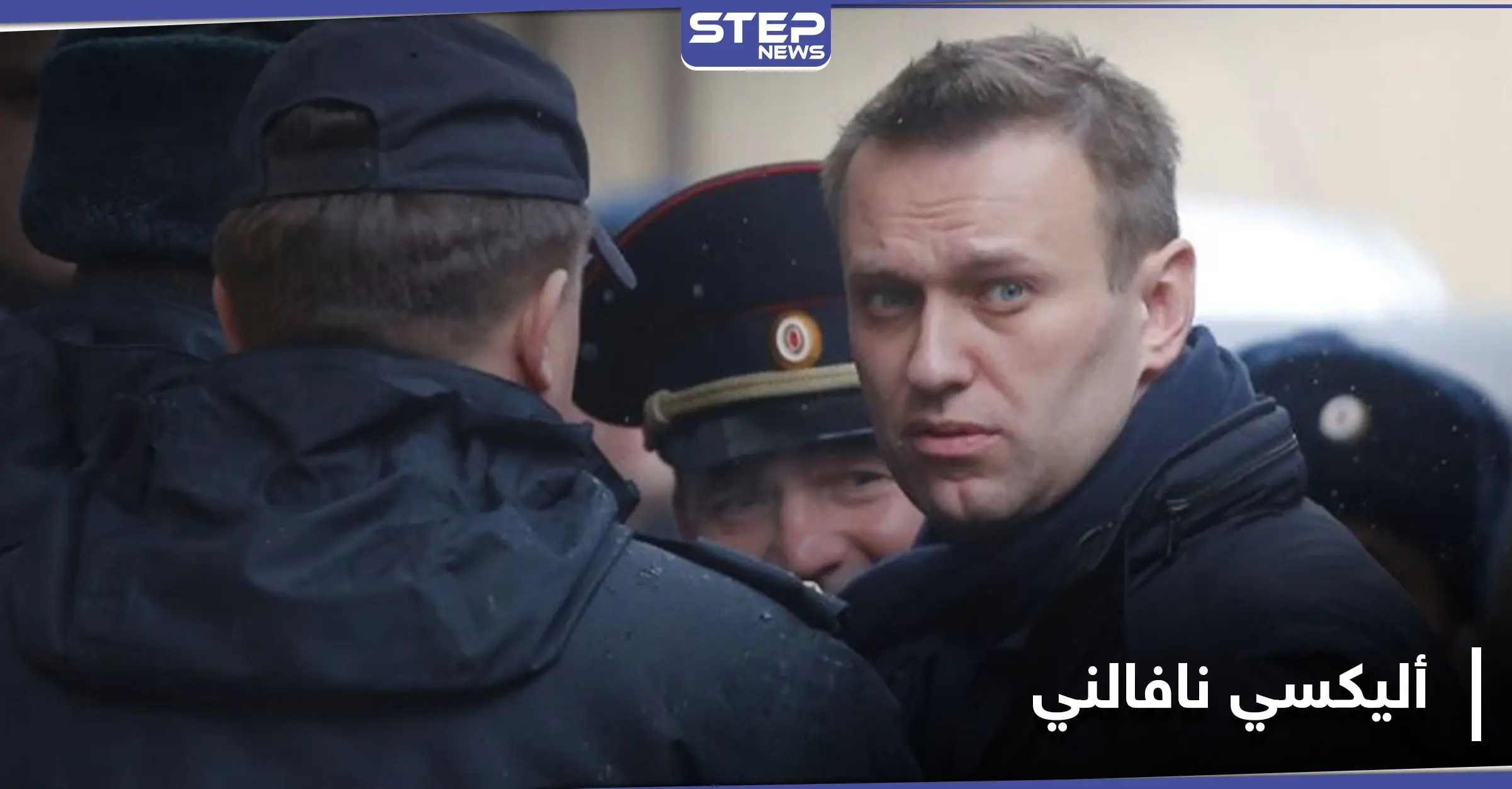 أليكسي نافالني الرجل الذي أزعج بوتين يصارع الموت.. فمن هو ومن المتهم بقتله: أليكسي نافالني