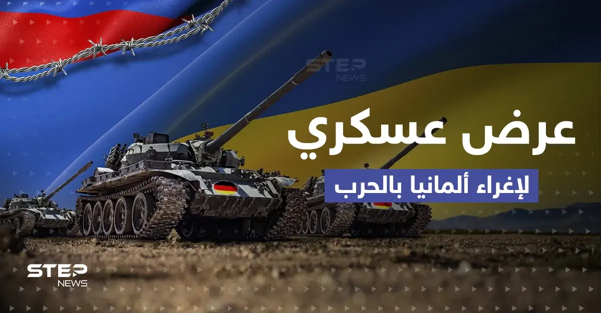 شركة عسكرية تقدم عرضاً سخياً لإغراء ألمانيا في الحرب الأوكرانية.. ماذا تضمّن؟: دبابات ليوبارد