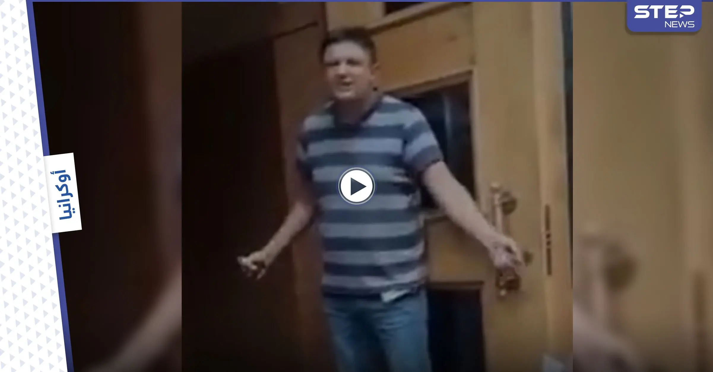 بالفيديو || رجل يقتحم مقر الحكومة الأوكرانية ويهدد بتفجيرها: أسماك تمتلك أرجل