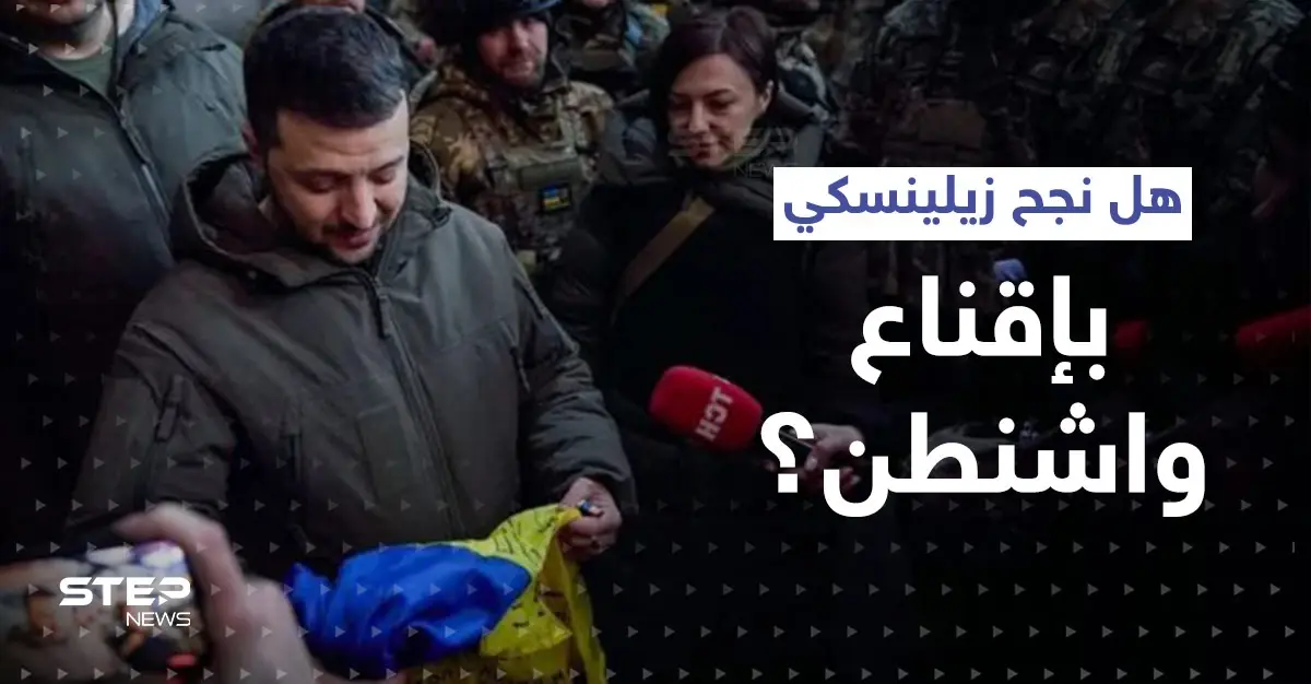 تزامناً مع زيارة زيلينسكي.. أمريكا تقدم باتريوت لأوكرانيا متجاهلةً تحذيرات روسيا: دعم أوكرانيا