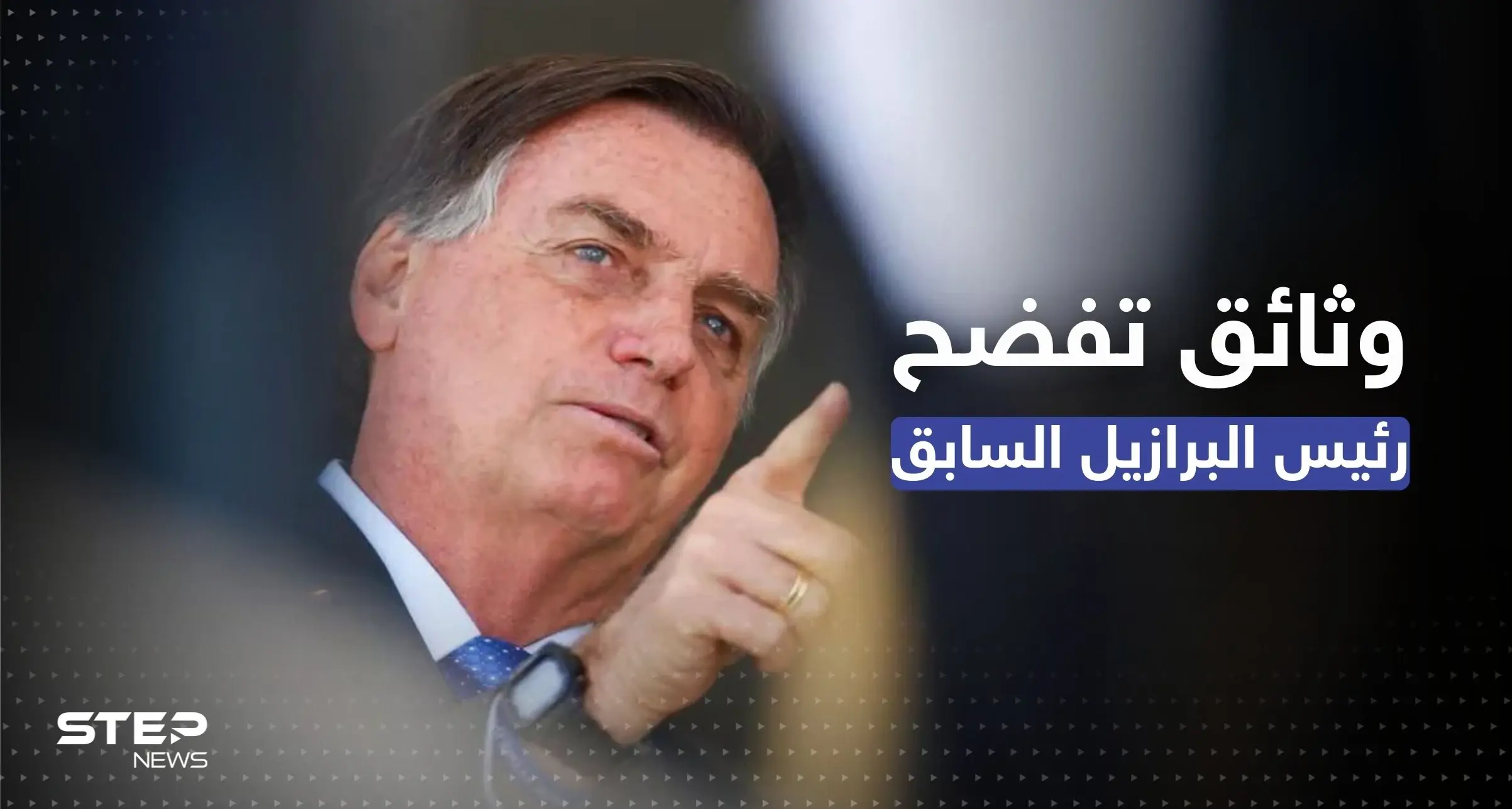 أزمة البرازيل تشتعل.. وثائق تكشف خطط الرئيس السابق و"مفاجأة" بما كان يشتريه ببطاقة الرئاسة: أزمة البرازيل