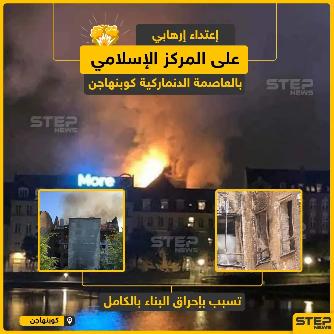 اعتداء إرهابي على المركز الإسلامي بالعاصمة الدنماركية كوبنهاغن: حريق