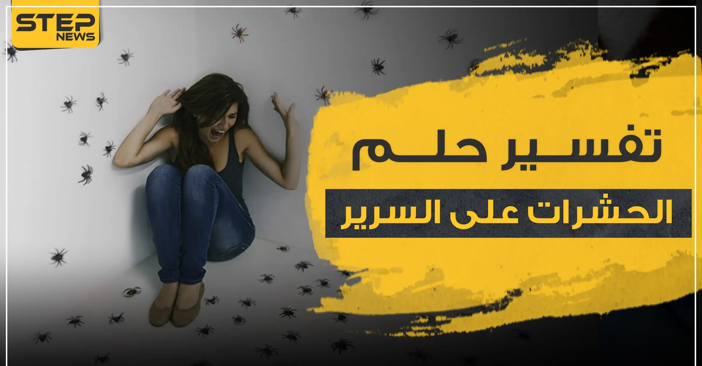 تفسير حلم الحشرات على السرير..3 تفاسير لمختلف العلماء ولجميع الأجناس والأعمار: تفسير ابن كثير