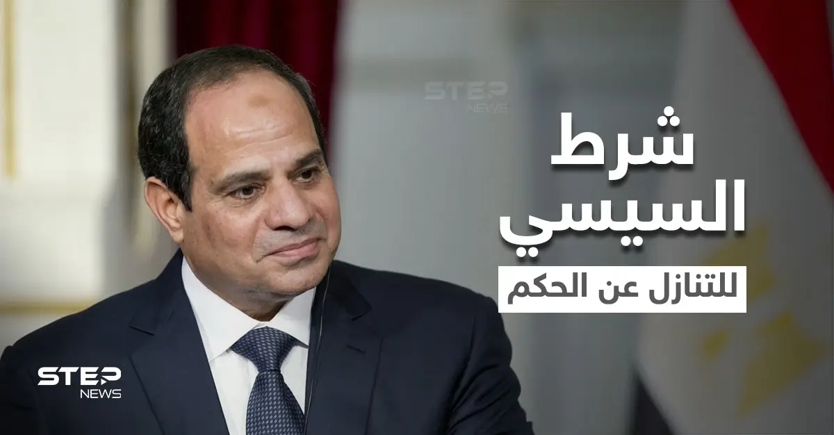 السيسي يفجّر مفاجأة.. انتخابات رئاسية كل عام بمصر وتنازله عن الحكم بشرط واحد: انتخابات رئاسية
