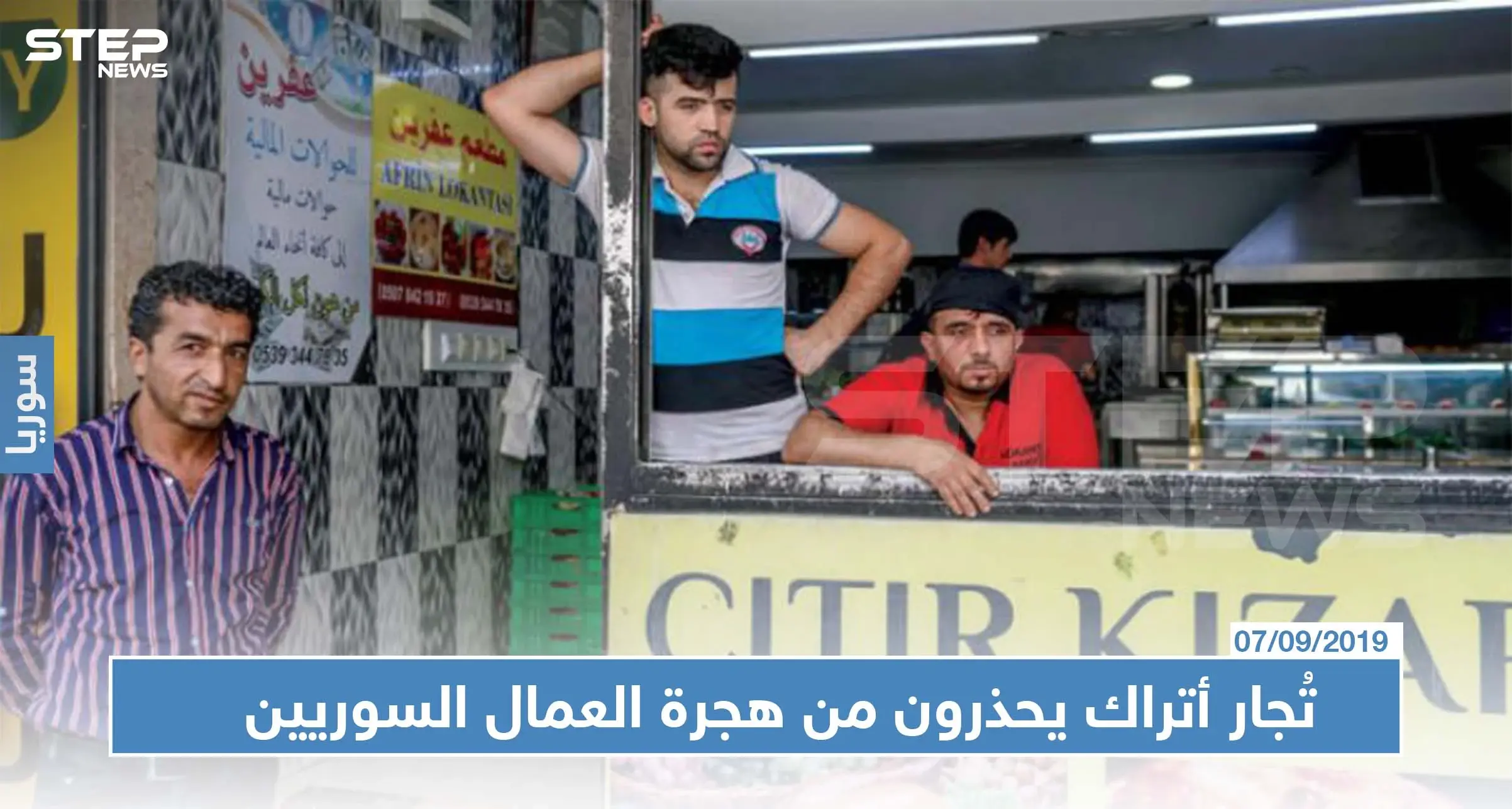 بعد تهديدات أردوغان: تُجار أتراك يحذرون من هجرة العمال السوريين ويعرضون مبالغ ضخمة لمن يشغلهم: هجرة