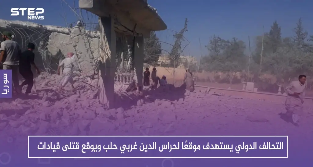 التحالف الدولي يستهدف موقعًا لحراس الدين غربي حلب ويوقع قتلى قيادات (صور): ريف حلب الغربي