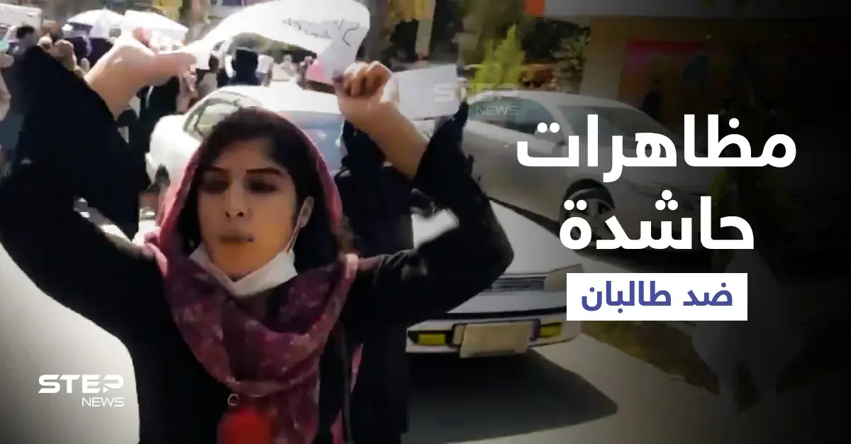 بالفيديو || مظاهرات مناوئة لحركة طالبان والأخيرة تنتقم من السفارة الأمريكية في كابل: كابل