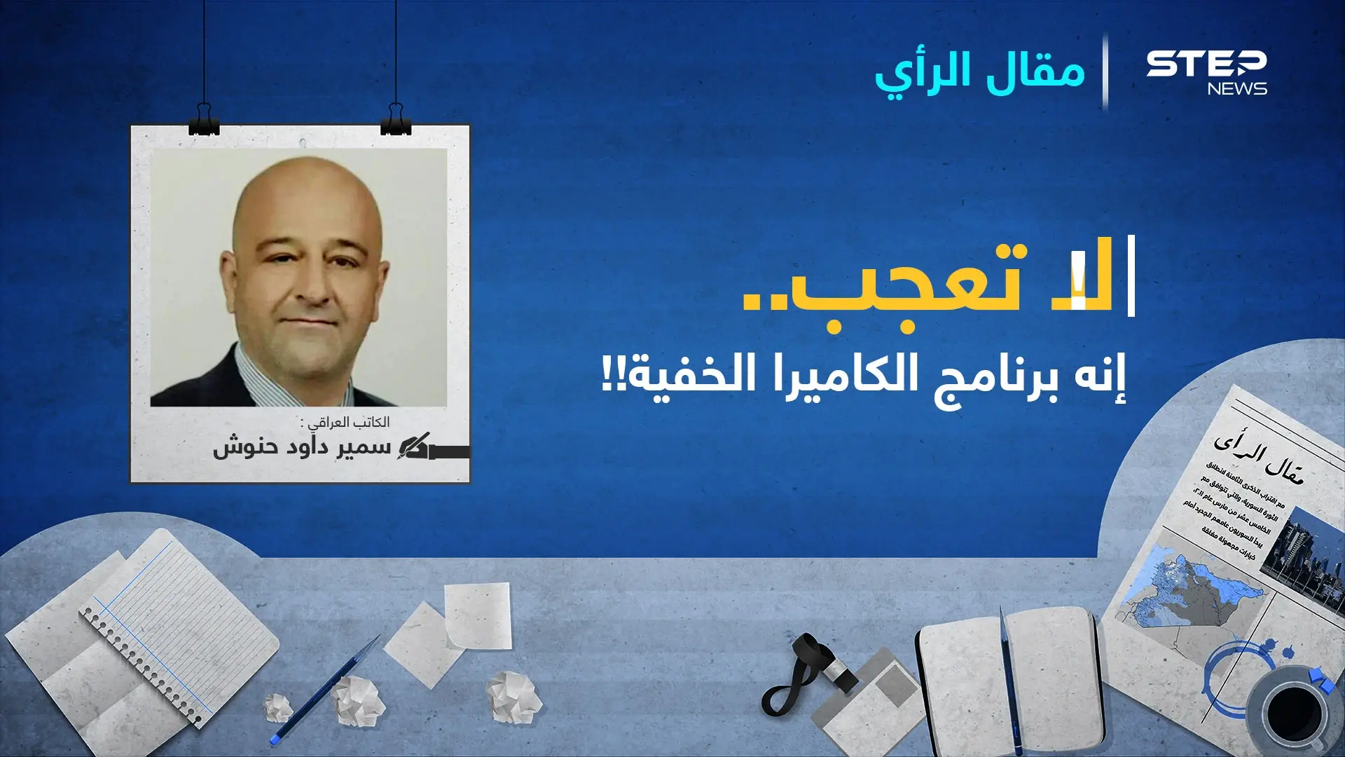 لاتعجبْ..إنه برنامج الكاميرا الخفية!: مقال رأي