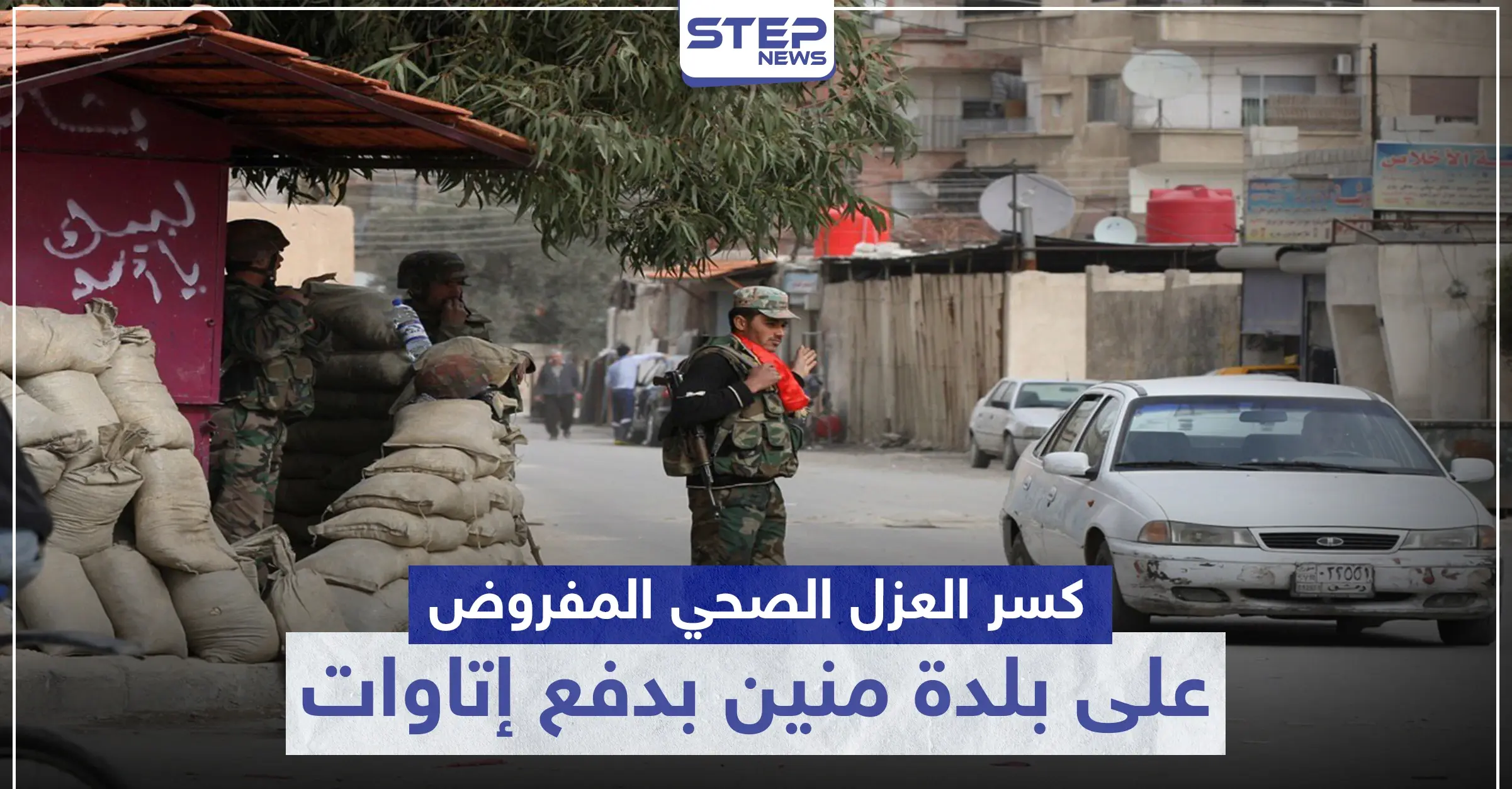 خاص|| بإمكانك كسر العزل الصحي المفروض على بلدة منين بدفع هذه الأتاوات لقوات النظام السوري: إتاوات