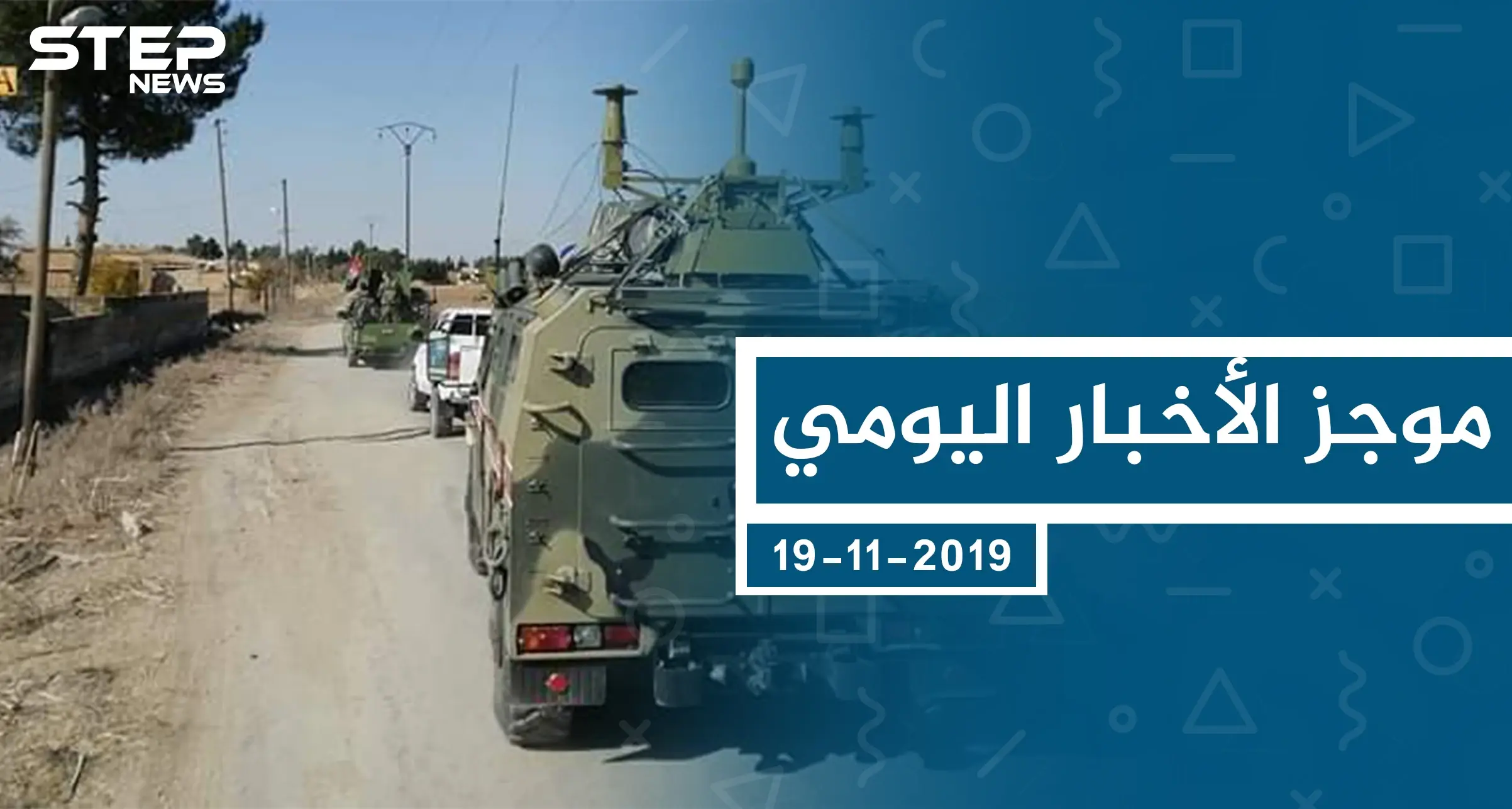 موجز أخبار الوضع السوري ليوم الثلاثاء 19-11-2019: الوضع السوري