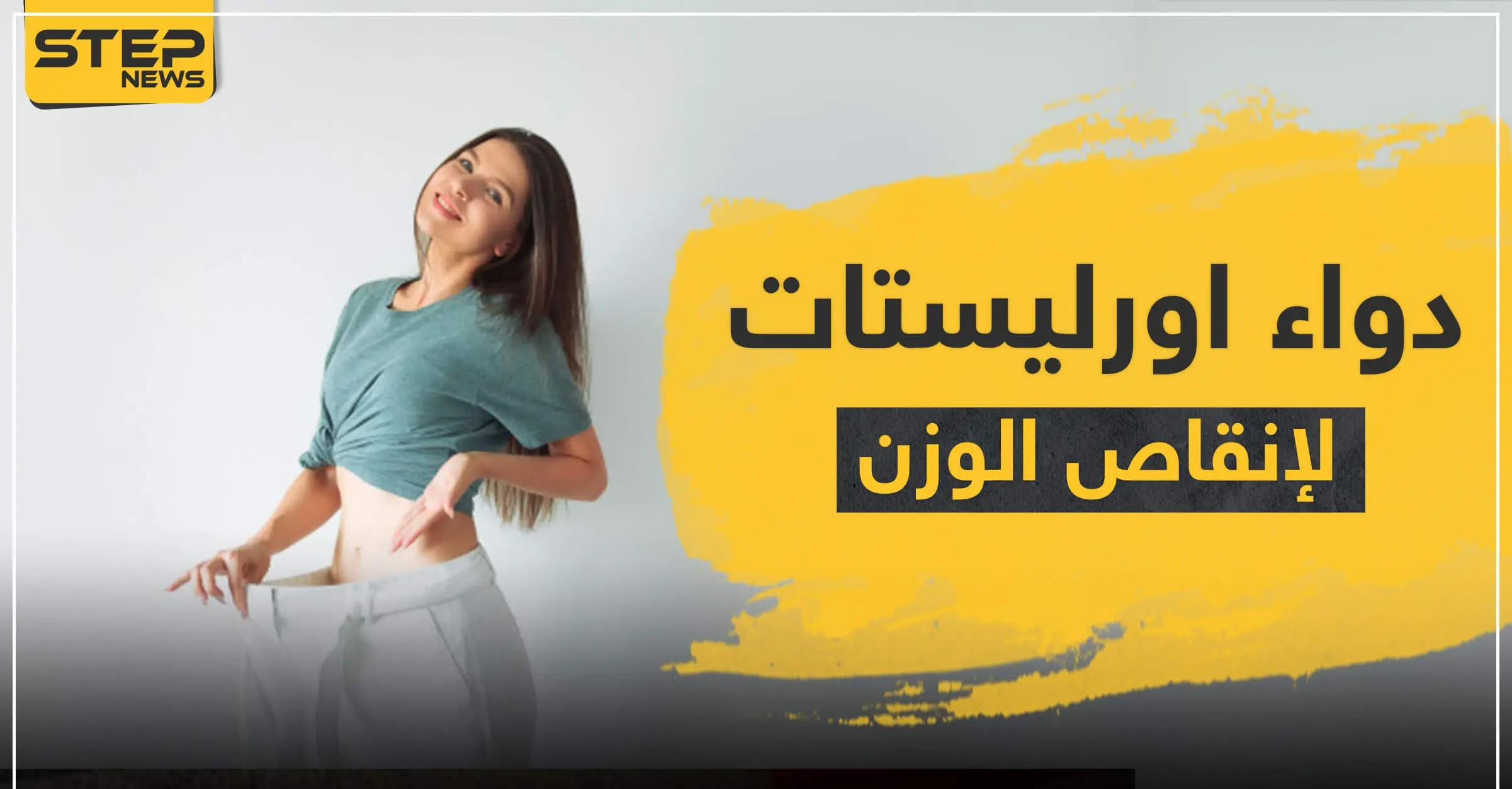 دواء اورليستات لإنقاص الوزن: إنقاص الوزن