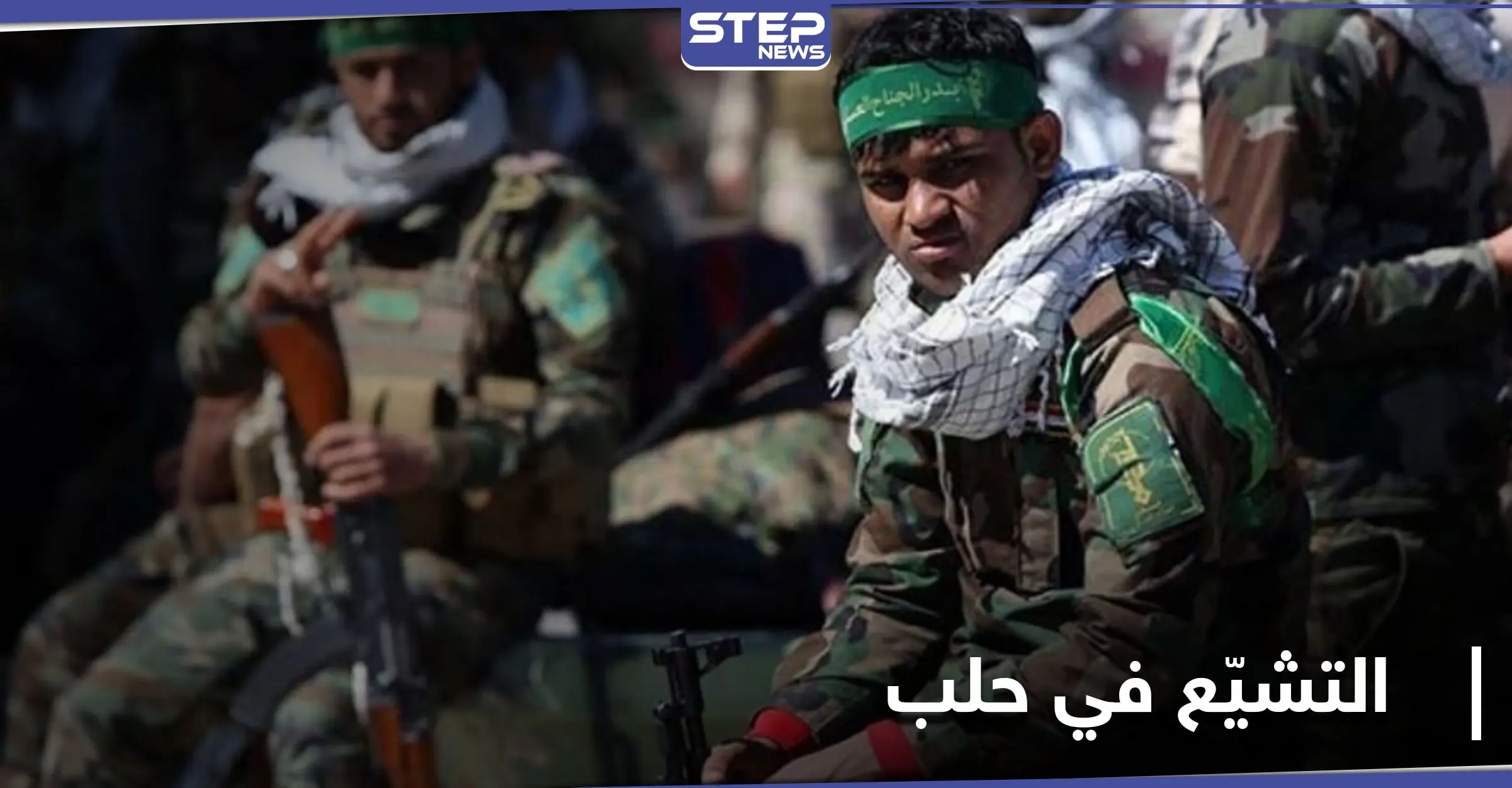 خاص|| الميليشيات الإيرانية تتبع أساليب وطقوس جديدة لنشر المذهب الشيعي في حلب: عمليات اغتيال