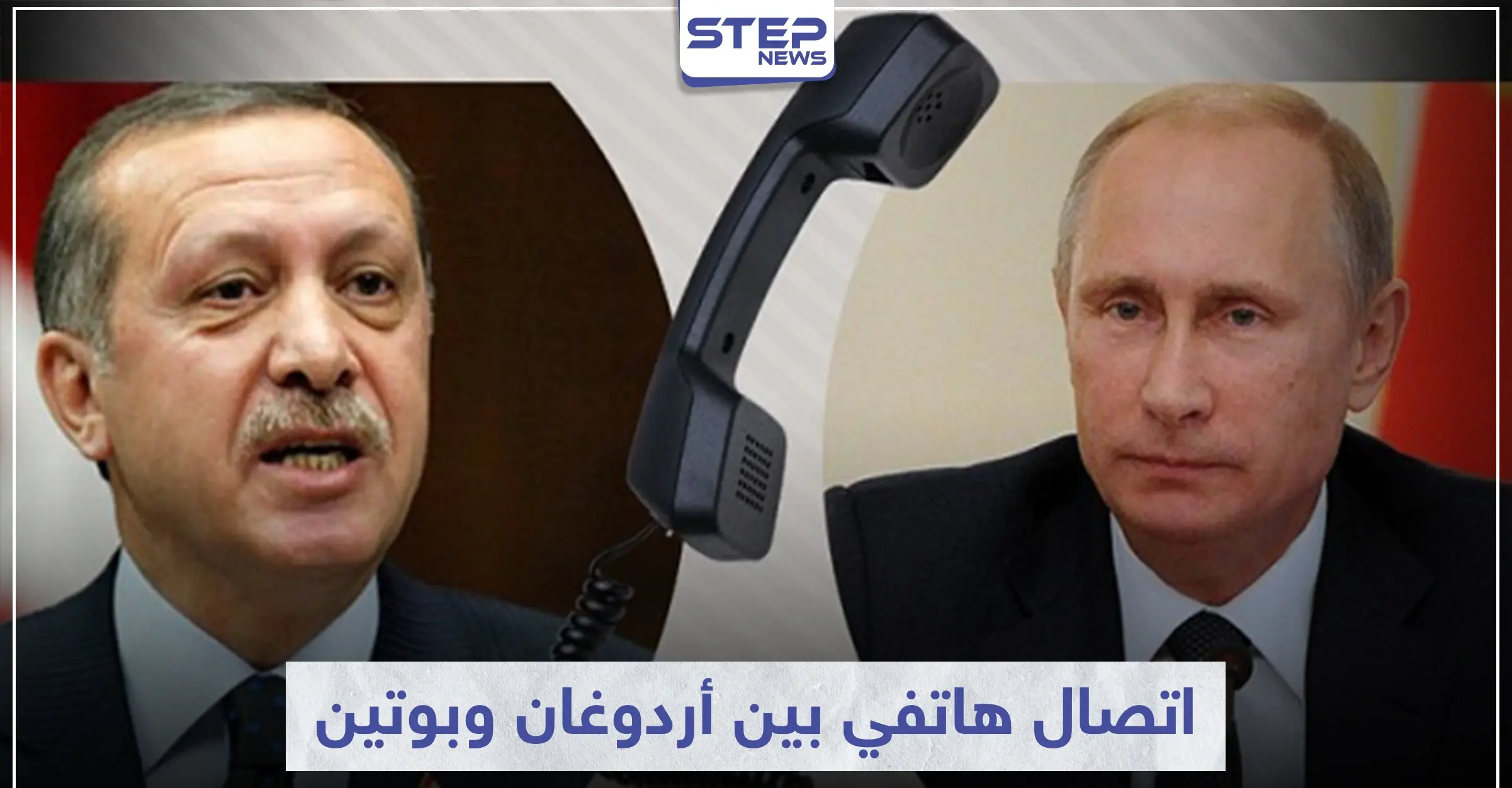 أردوغان وبوتين يبحثان ملف سوريا باتصال هاتفي ويتفقان على عدّة أمور: الملف الليبي
