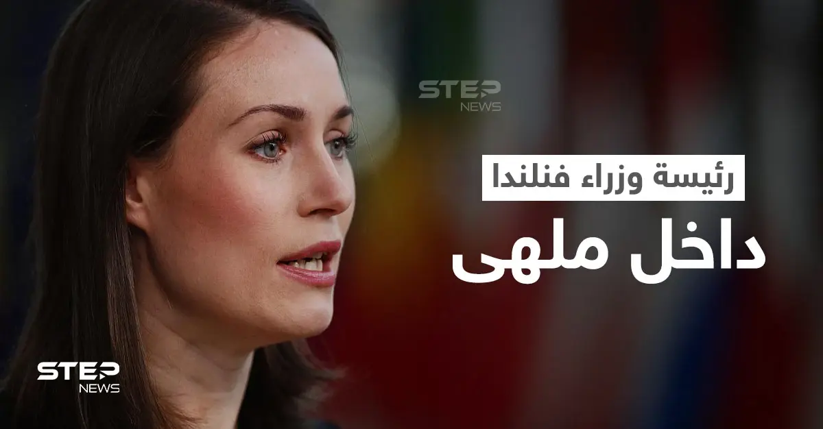بالفيديو|| سهرة داخل ملهى ليلي حتى الصباح لــ رئيسة وزراء فنلندا تضعها في ورطة.. والأخيرة تعلق: Covid-19