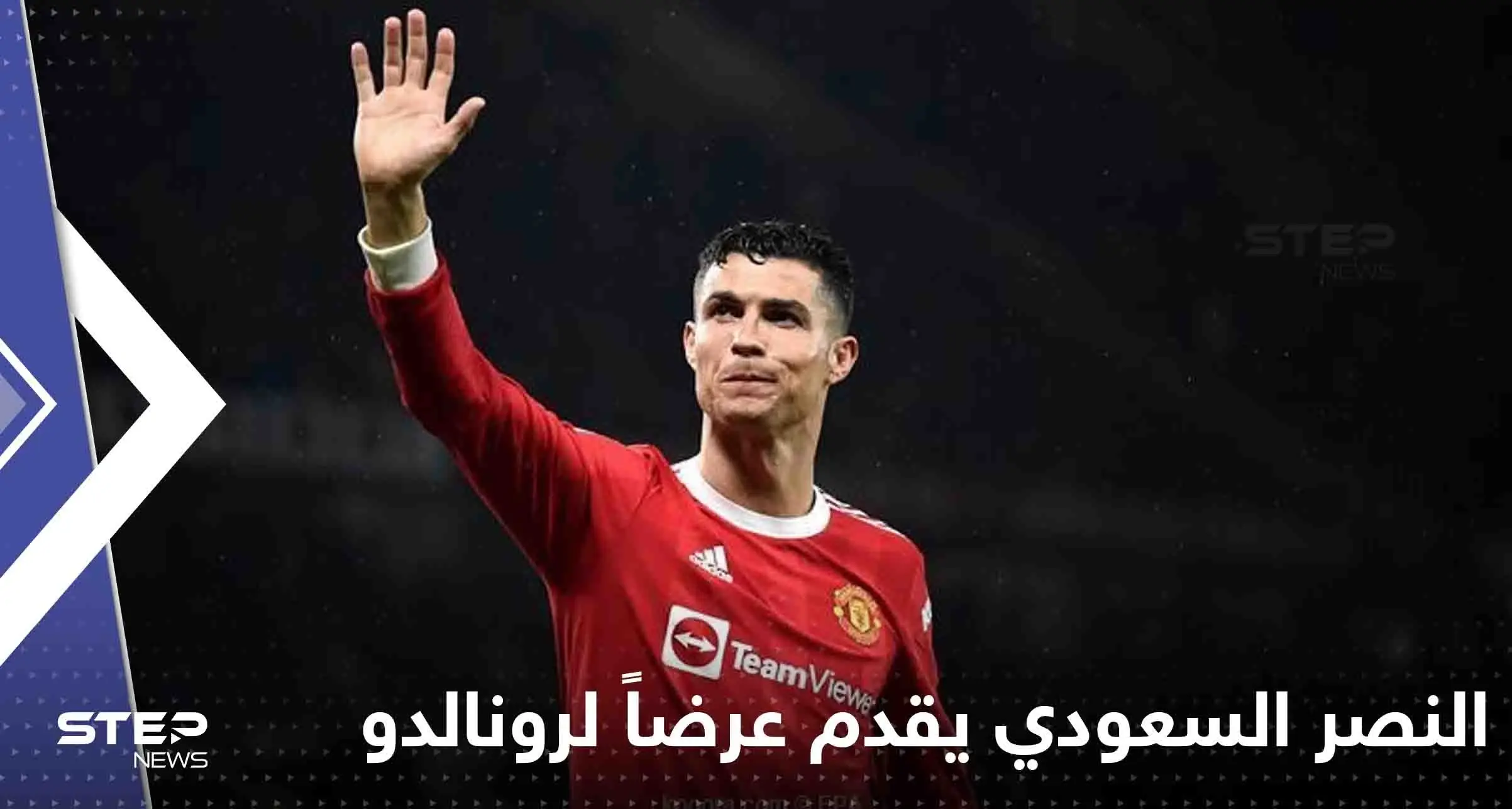 النصر السعودي يقدم عرضاً ضخماً لرونالدو.. وشبكة إخبارية تكشف عن قيمته: رونالدو