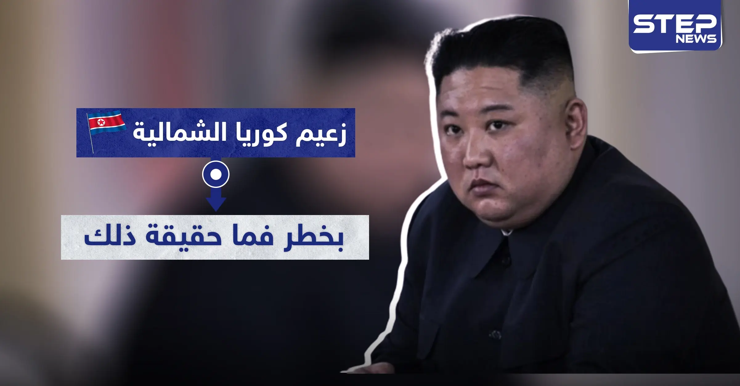زعيم كوريا الشمالية بخطر فما حقيقة ذلك: أوعية دموية