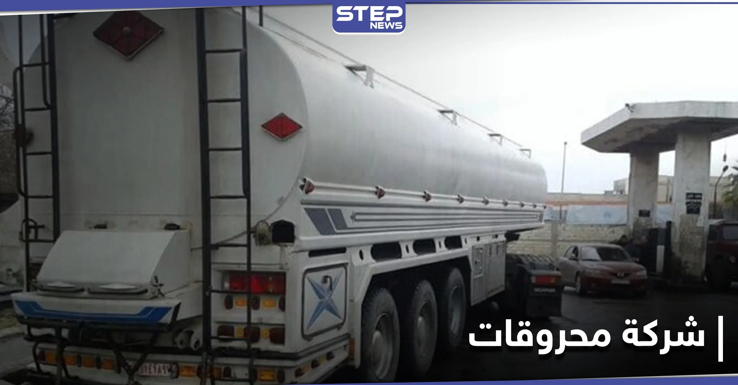 على طريقة "آل مخلوف".. افتتاح شركة كاف التجارية لتنافس "وتد" التابعة لتحرير الشام بتجارة المحروقات: سرمدا