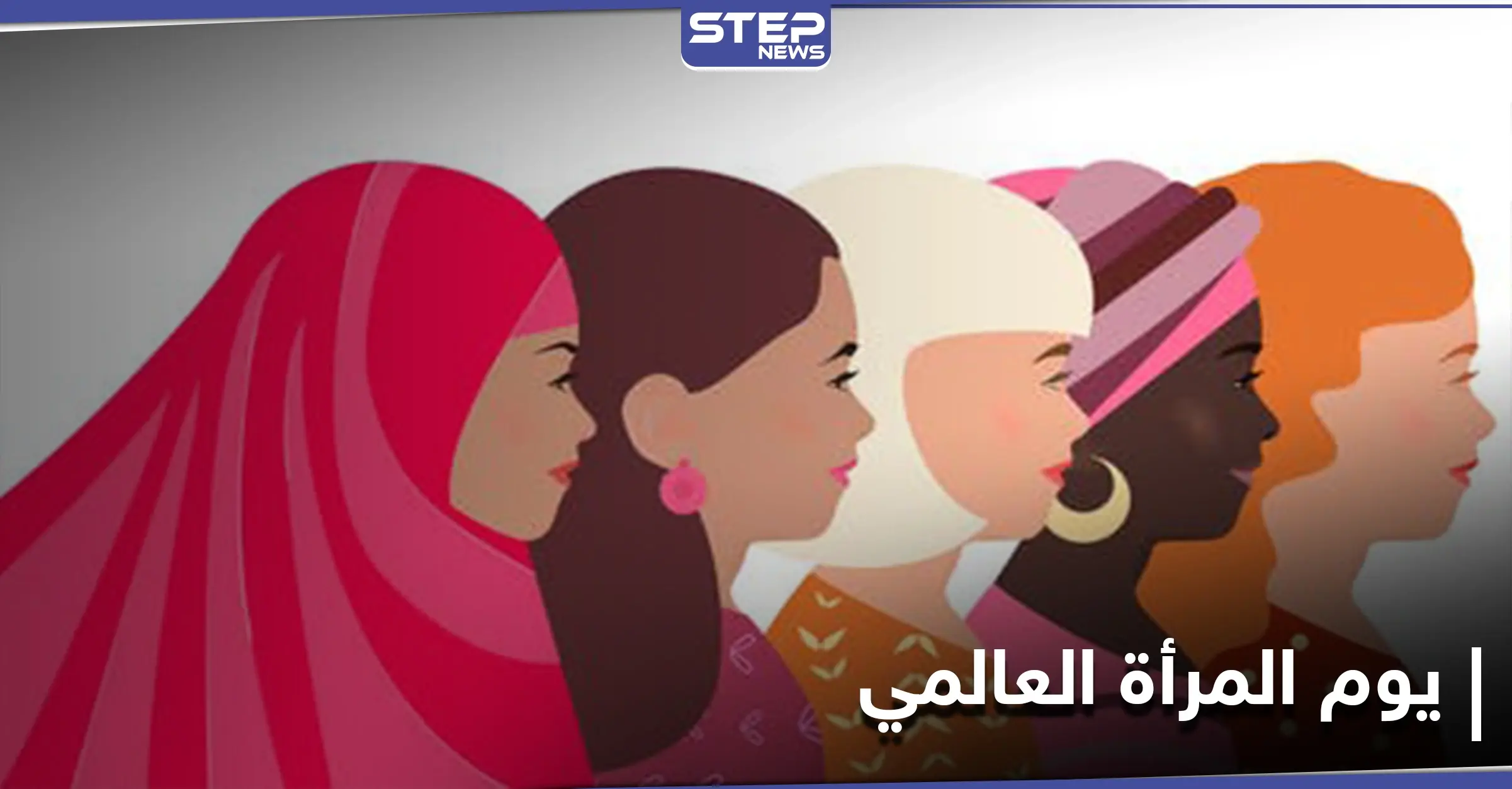 في يوم المرأة العالمي.. قضايا اجتماعية عدّة يبرزها نجوم الفن ورواد مواقع التواصل الاجتماعي: ترند - Trend