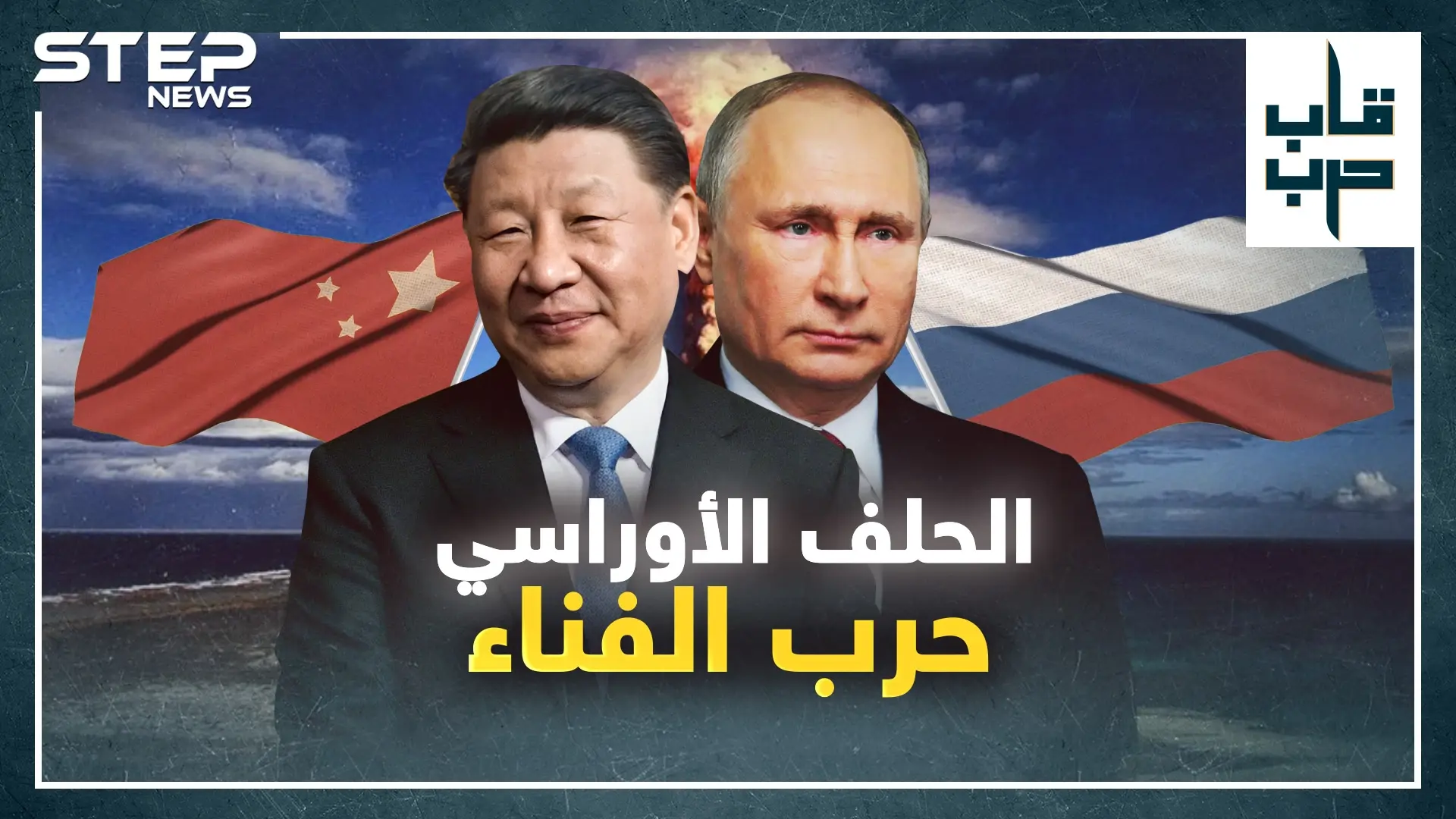 حلف الناتو الأوراسي.. سيناريو الحرب المقبلة لفناء البشرية، ماذا سيحدث!؟: فيديوغراف العالم