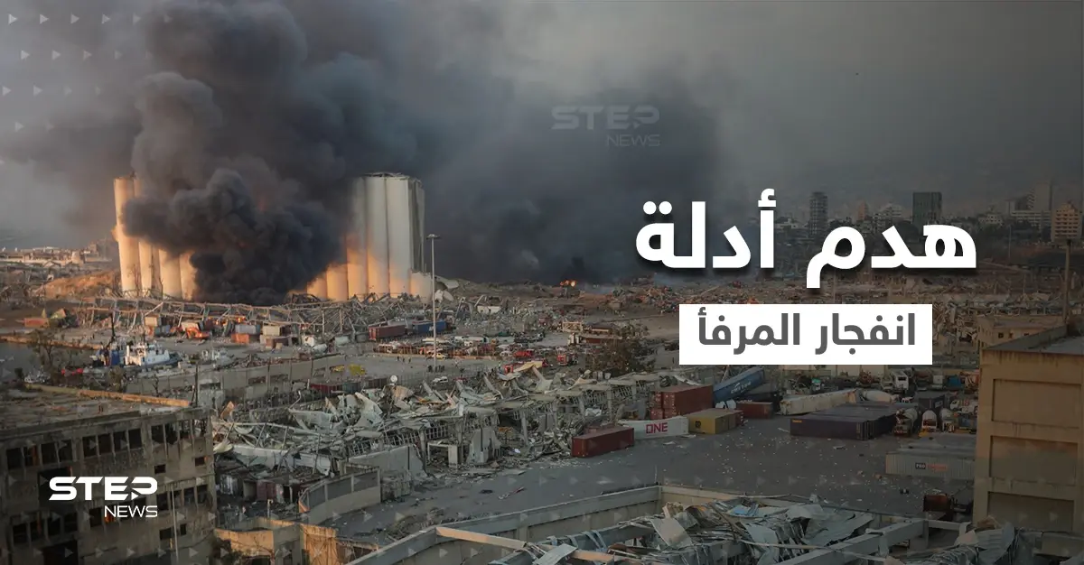 بالفيديو|| توتر في لبنان.. قرار هدم أدلة انفجار المرفأ يُغضب أهالي الضحايا: ميشال عون