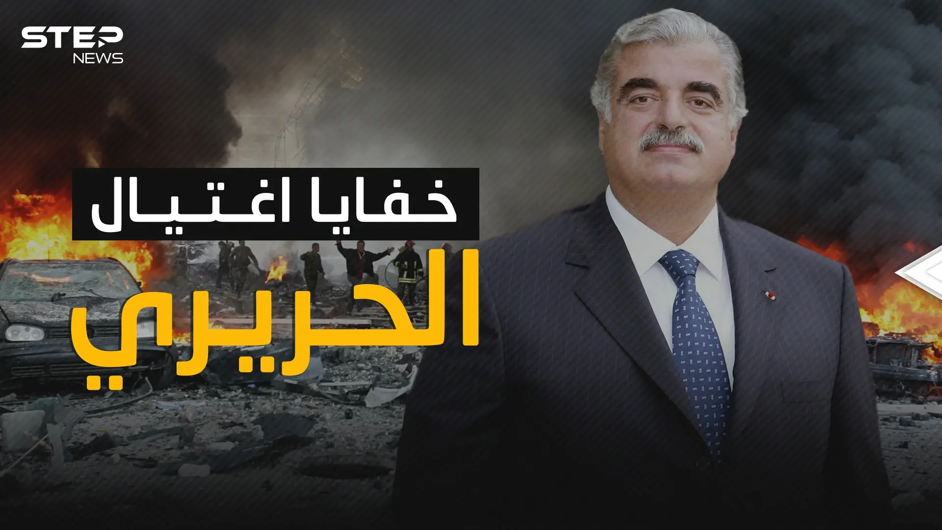 تفاصيل لم تحكى من قبل عن عملية اغتيال رفيق الحريري: رفيق الحريري