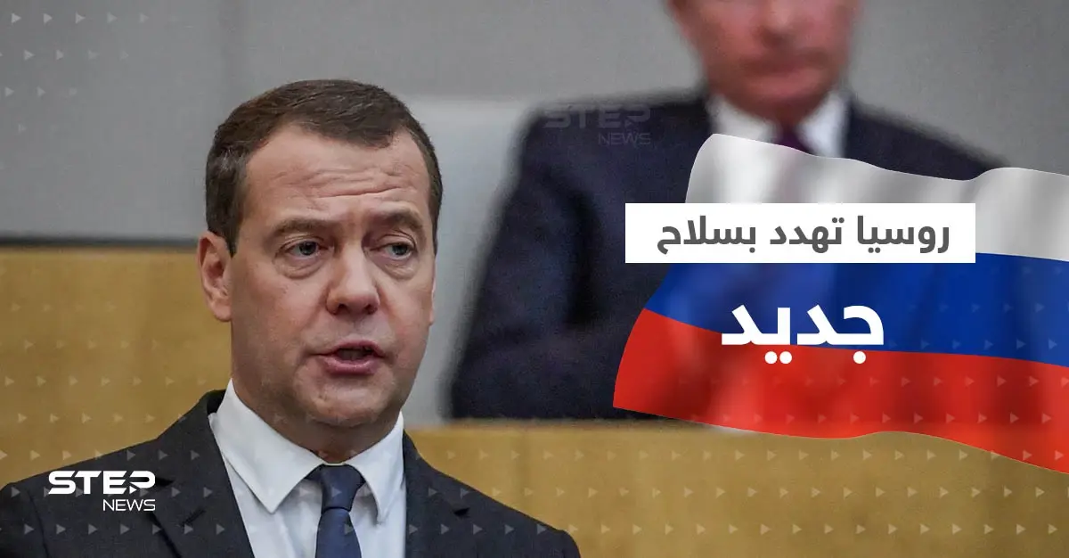 مدفيديف يكشف عن "هدية روسية خطيرة" على شواطئ الناتو.. وهدنة بوتين تغضب زيلينسكي: صواريخ