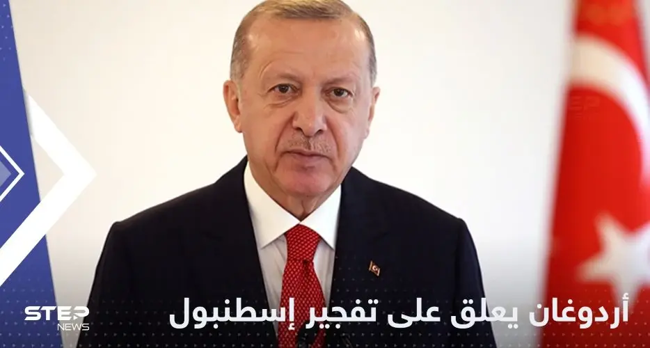 أردوغان يتوعد منفذي تفجير إسطنبول ويؤكد أنه عمل "إرهابي": إسطنبول