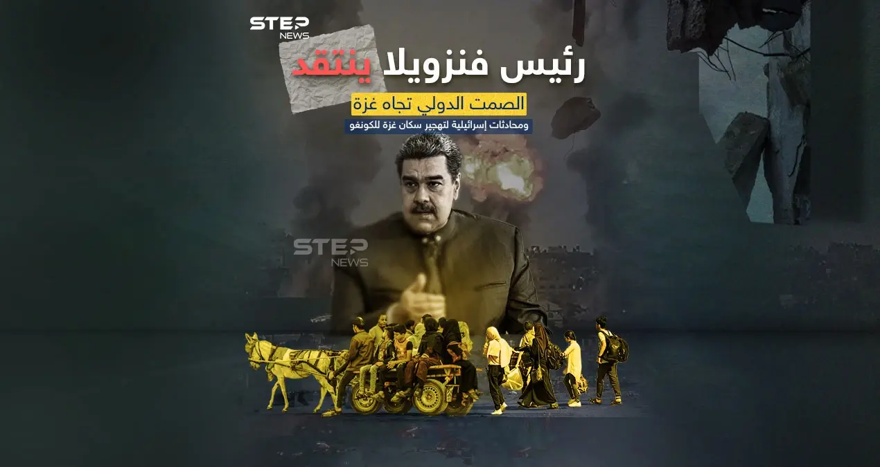 محادثات لتهجير سكان غزة إلى الكونغو.. وفنزويلا تنتقد الإبادة والصمت الدولي بغزة: محادثات لتهجير سكان غزة إلى الكونغو