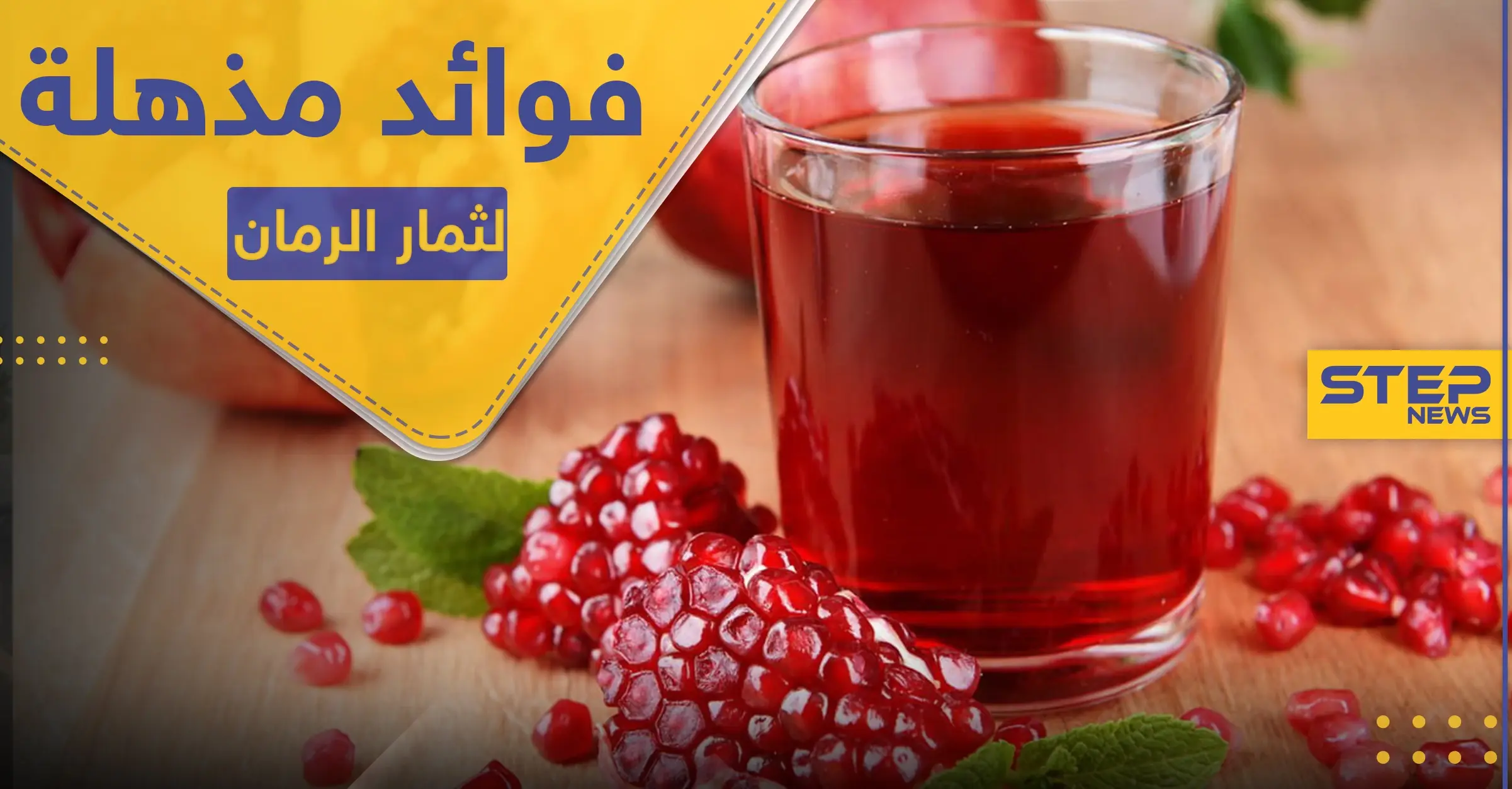 فوائد مذهلة لقاهرة البكتيريا والفيروسات.. ثمار الرمان بقشورها وعصيرها: الرمان