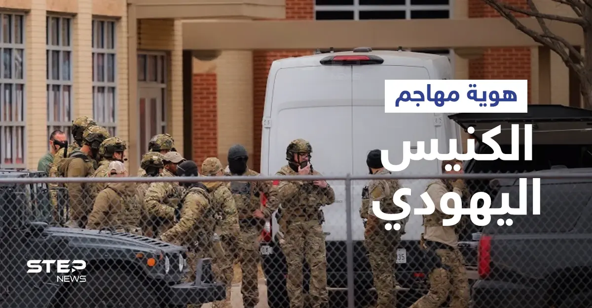 يحمل جنسية أوروبية... كشف هوية مهاجم الكنيس اليهودي في أمريكا ومصير الرهائن عقب مقتله: ضحايا