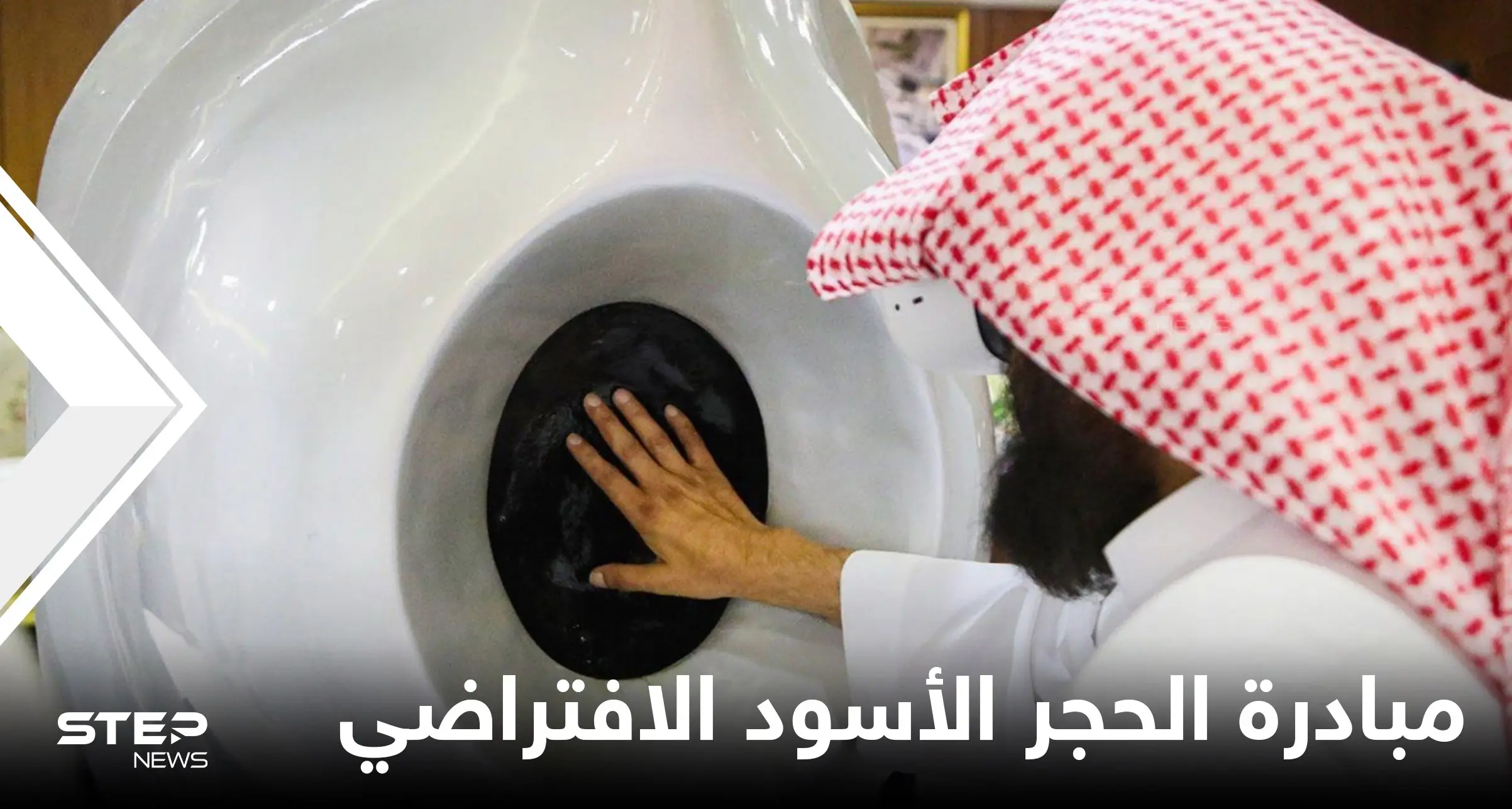 شاهد|| السعودية تكشف عن مبادرة الحجر الأسود الافتراضي لمحاكاة الواقع وحواس الإنسان: الحجر الأسود