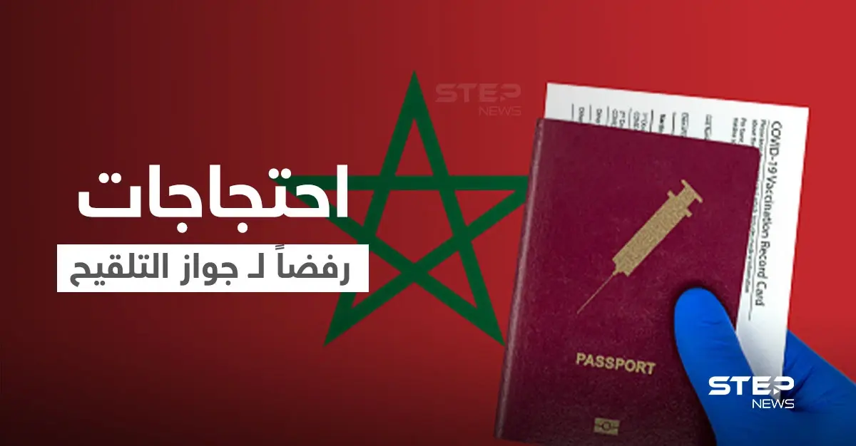 بالفيديو|| شاب مغربي يردد "الويل للقطيع" بعد إلقاء الأمن القبض عليه باحتجاجات شعبية رفضاً لـ"الجواز": لقاح كورونا