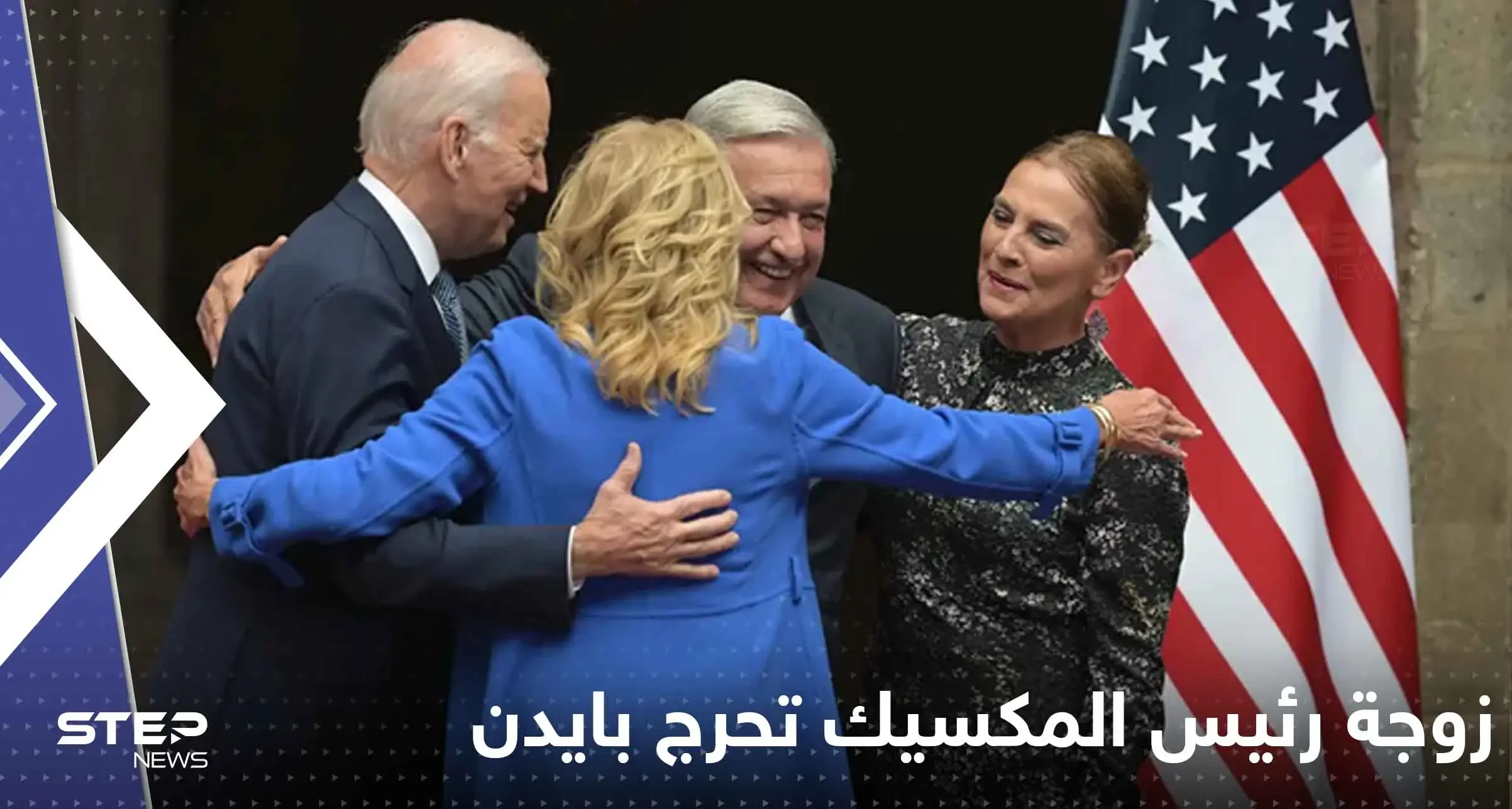 بالفيديو|| زوجة رئيس المكسيك تحرج بايدن سألته عن صحته ولم تنتظر الإجابة: المكسيك