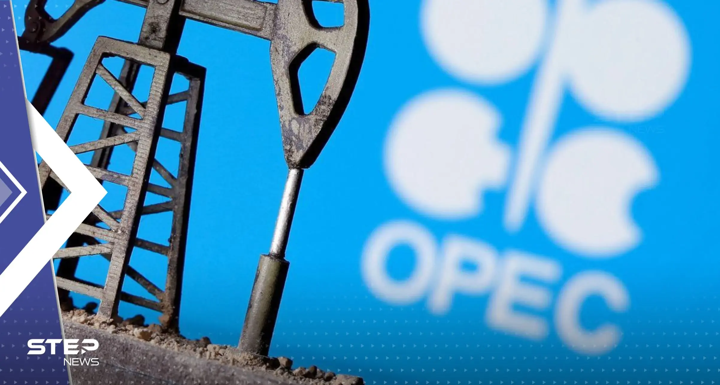 أوبك+ يحدد مستوى جديداً للإنتاج بداية من 2024.. وبيان يكشف التفاصيل: أوبك