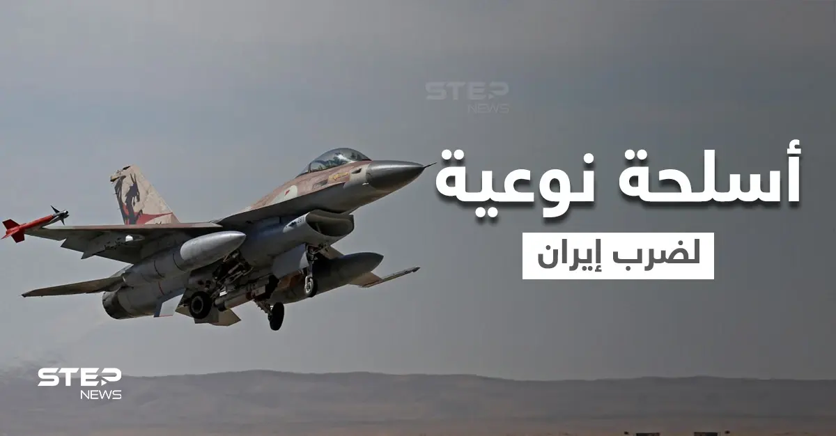 موقع عبري: إسرائيل تستعد عملياً لضرب إيران وتشتري سلاحاً دقيقاً سرياً بكميات هائلة: ضرب إيران