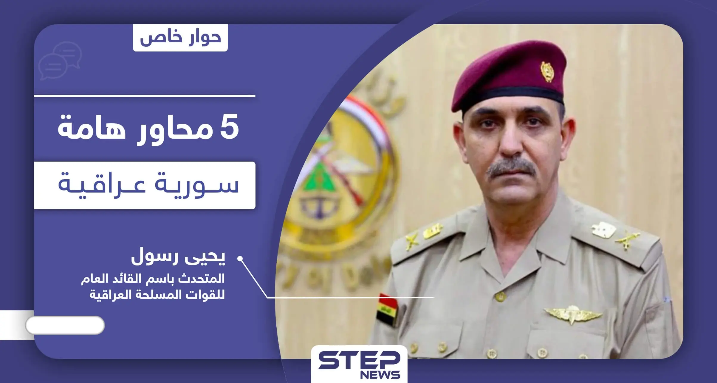 في 5 محاور هامة عراقيّة سوريّة|| حوار خاص مع المتحدث باسم القائد العام لـ القوات المسلحة العراقية: قضاء سنجار