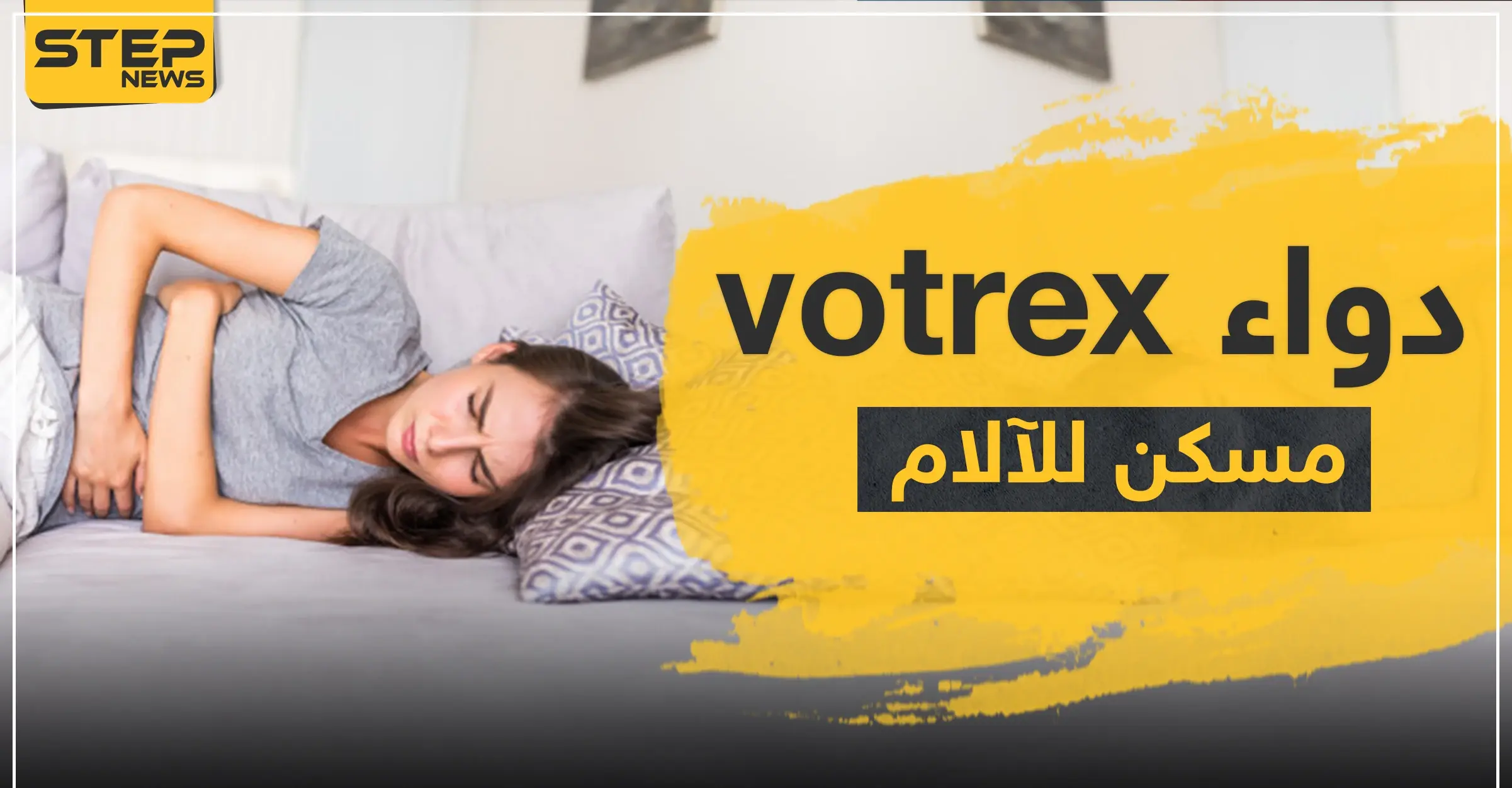 دواء votrex مسكن للآلام والالتهابات: مسكن آلام