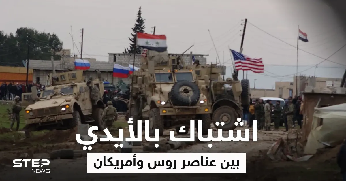 بالفيديو|| اشتباك بالأيدي بين عناصر روس وأمريكان في الحسكة بعد اعتراض طريق دورية روسية: الحسكة