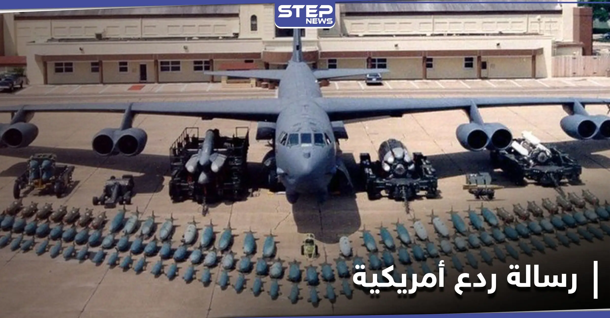 رسالة ردع للمرة الخامسة.. قاذفات B-52 الأمريكية النووية إلى الشرق الأوسط: حاملة طائرات