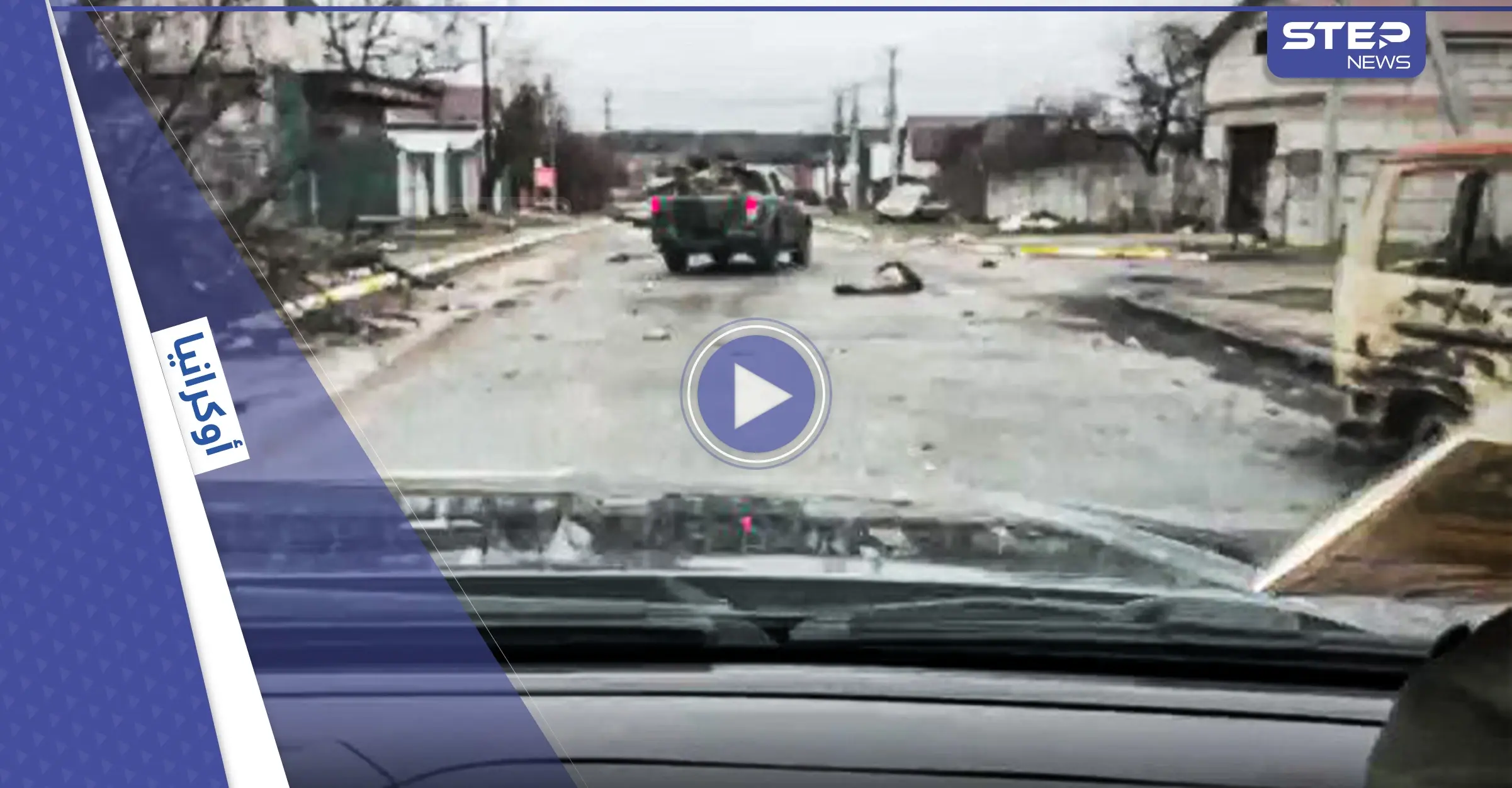 بالفيديو|| مأساة بوتشا تهز العالم... صور الأقمار الصناعية تكشف خندقاً لمقبرة جماعية وتحركات دولية تحاصر بوتين: انتهاكات ضد الإنسانية