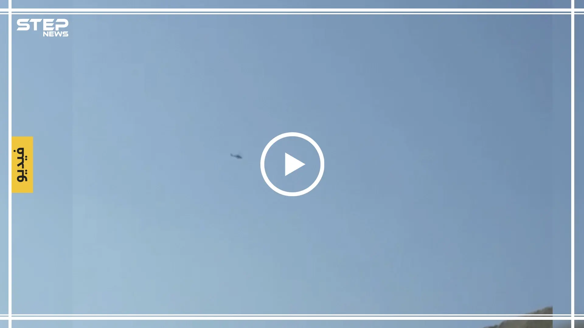 خاص| شاهد: تحليق مروحي فوق محمية أمريكية غربي الرقة !: الطبقة